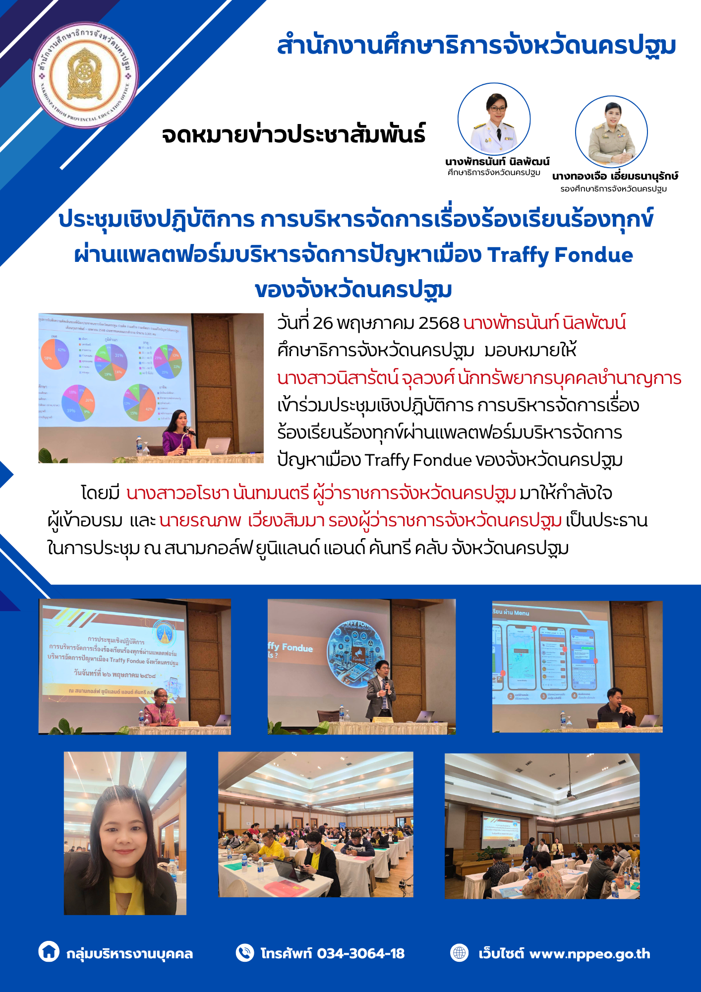 ประชุมเชิงปฏิบัติการ การบริหารจัดการเรื่องร้องเรียนร้องทุกข์ผ่านแพลตฟอร์มบริหารจัดการปัญหาเมือง Traffy Fondue ของจังหวัดนครปฐม