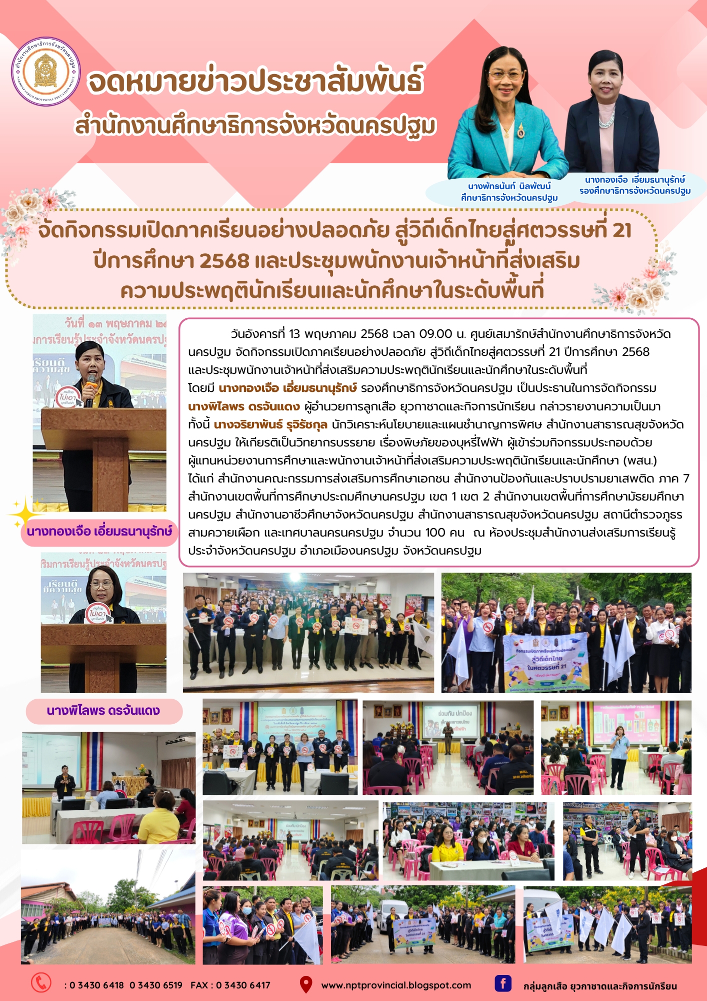 จัดกิจกรรมเปิดภาคเรียนอย่างปลอดภัย สู่วิถีเด็กไทยสู่ศตวรรษที่ 21 ปีการศึกษา 2568และประชุมพนักงานเจ้าหน้าที่ส่งเสริมความประพฤตินักเรียนและนักศึกษาในระดับพื้นที่