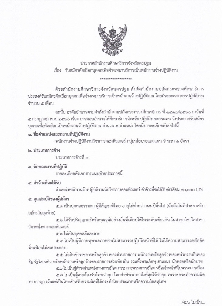 เปิดรับสมัครพนักงาน” ตำแหน่งพนักงานจ้างปฏิบัติงานวิชาการคอมพิวเตอร์ “