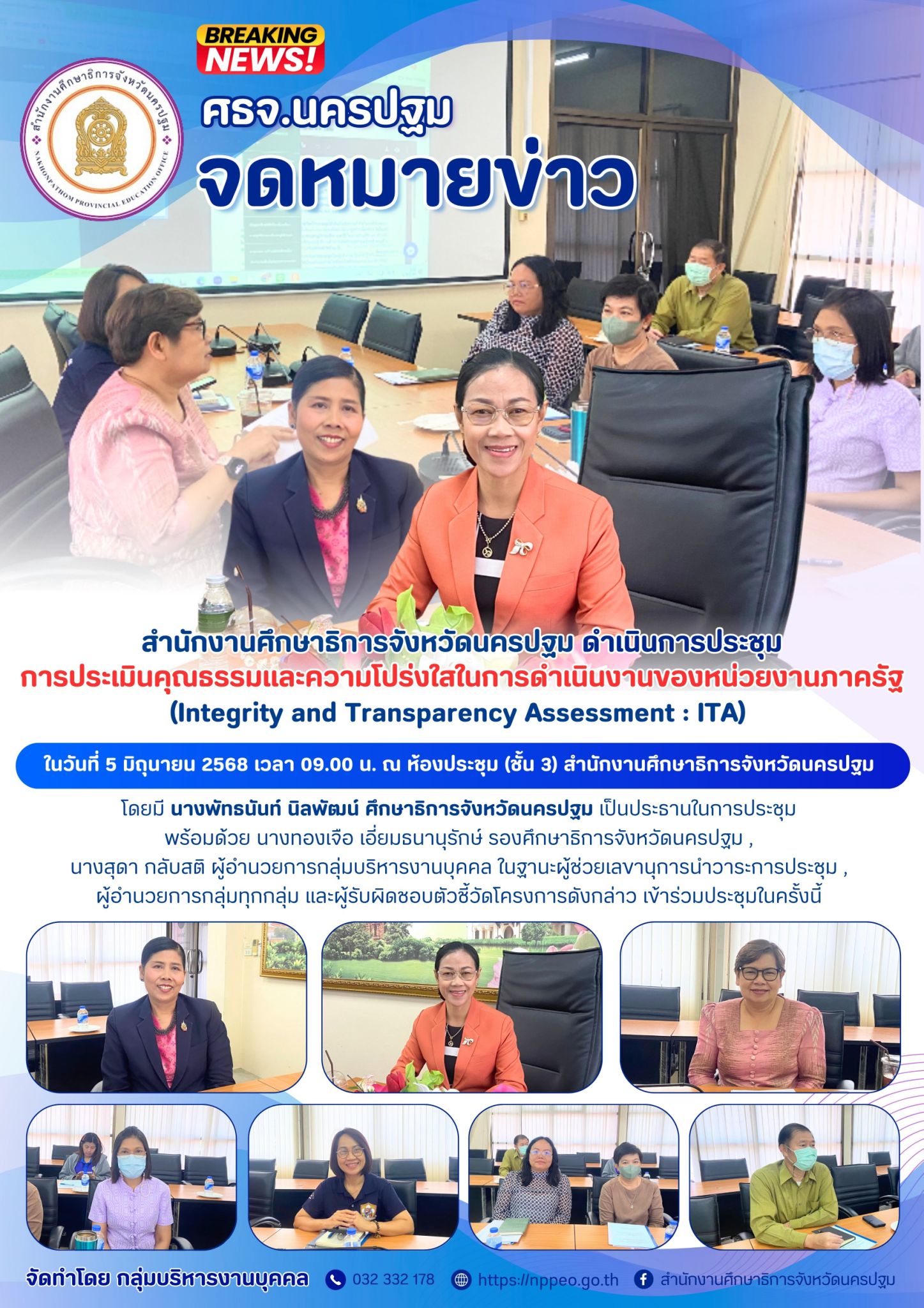 ประชุมการประเมินคุณธรรมและความโปร่งใสในการดำเนินงานของหน่วยงานภาครัฐ (Integrity and Transparency Assessment : ITA)