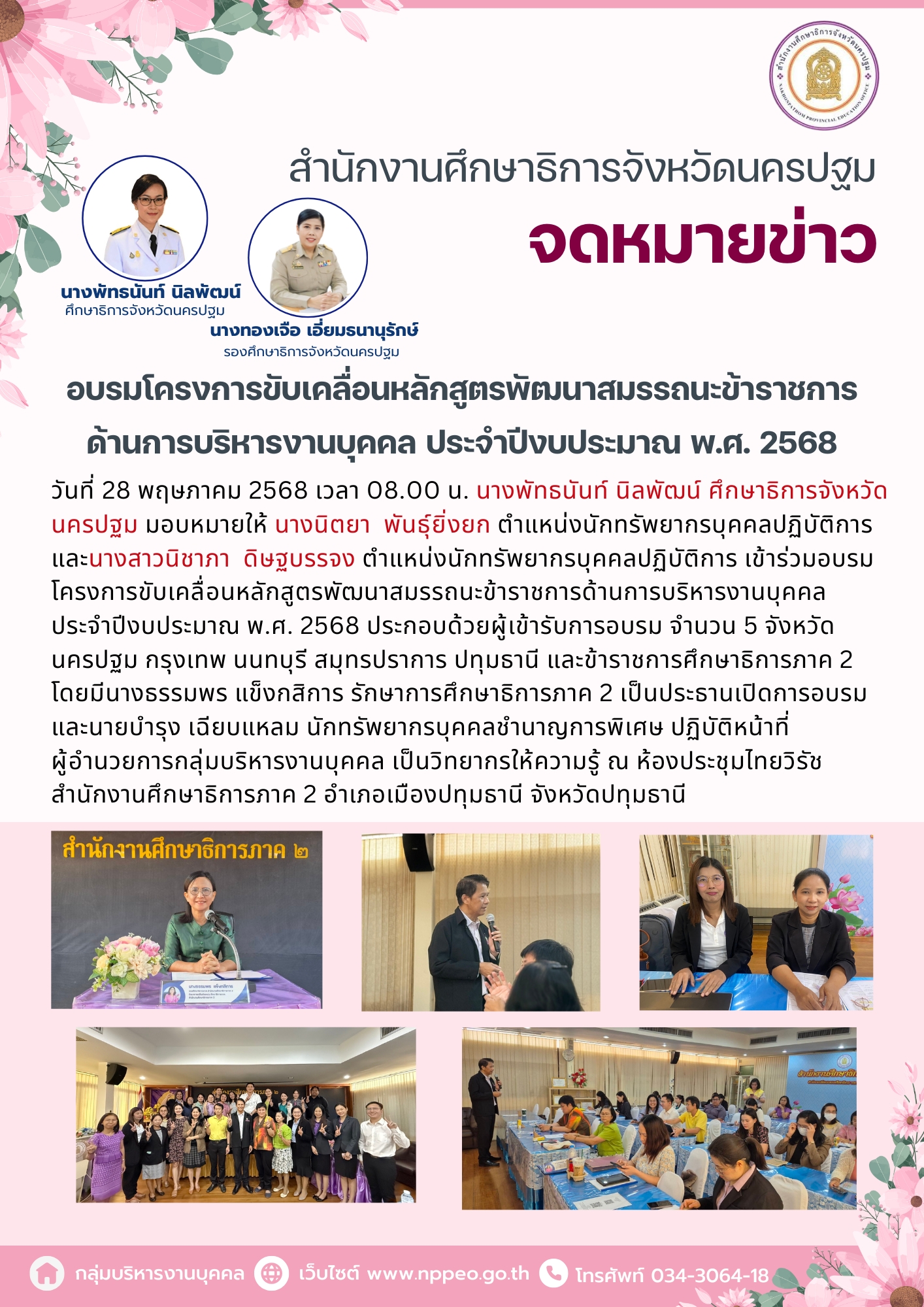 อบรมโครงการขับเคลื่อนหลักสูตรพัฒนาสมรรถนะข้าราชการด้านการบริหารงานบุคคล ประจำปีงบประมาณ พ.ศ. 2568