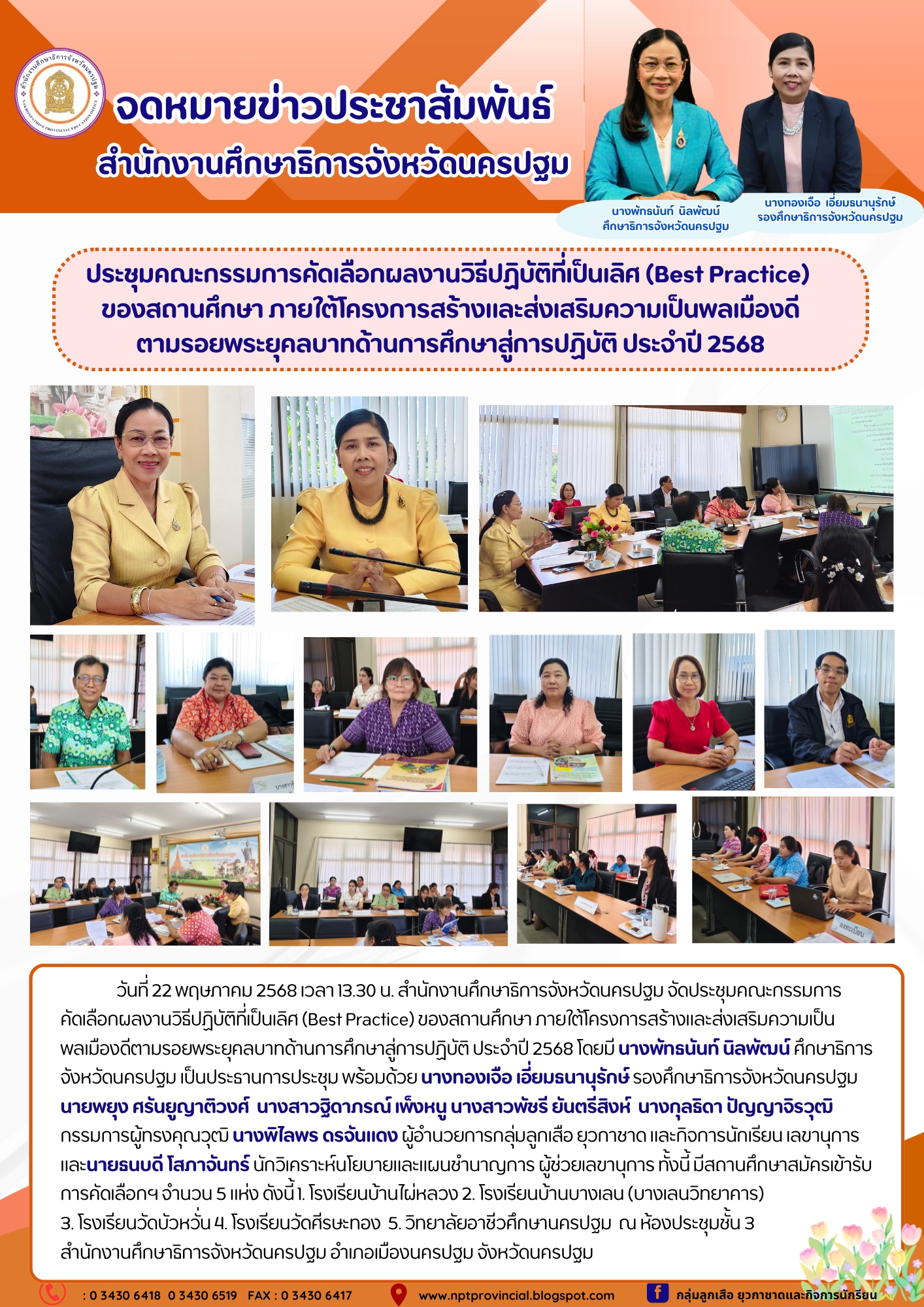 ประชุมคณะกรรมการคัดเลือกผลงานวิธีปฏิบัติที่เป็นเลิศ (Best Practice) ของสถานศึกษา ภายใต้โครงการสร้างและส่งเสริมความเป็นพลเมืองดีตามรอยพระยุคลบาทด้านการศึกษาสู่การปฏิบัติ ประจำปี 2568
