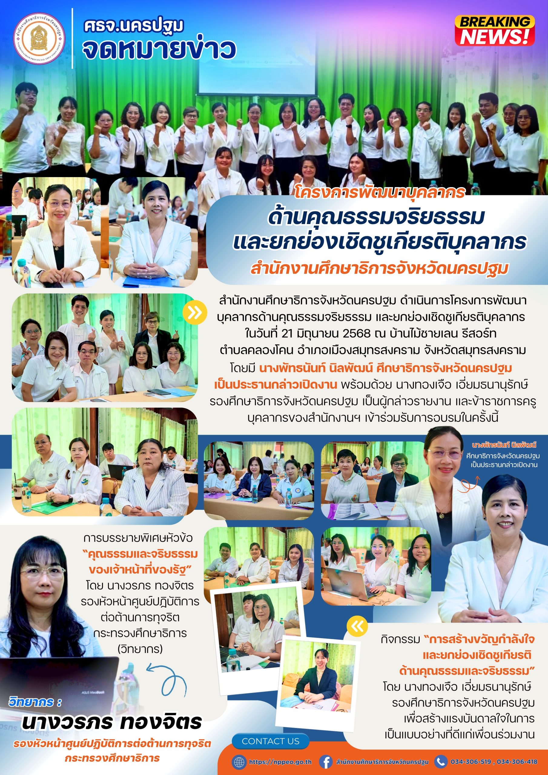 โครงการพัฒนาบุคลากรด้านคุณธรรมจริยธรรมและยกย่องเชิดชูเกียรติบุคลากรของสำนักงานศึกษาธิการจังหวัดนครปฐม ประจำปีงบประมาณ พ.ศ. 2568