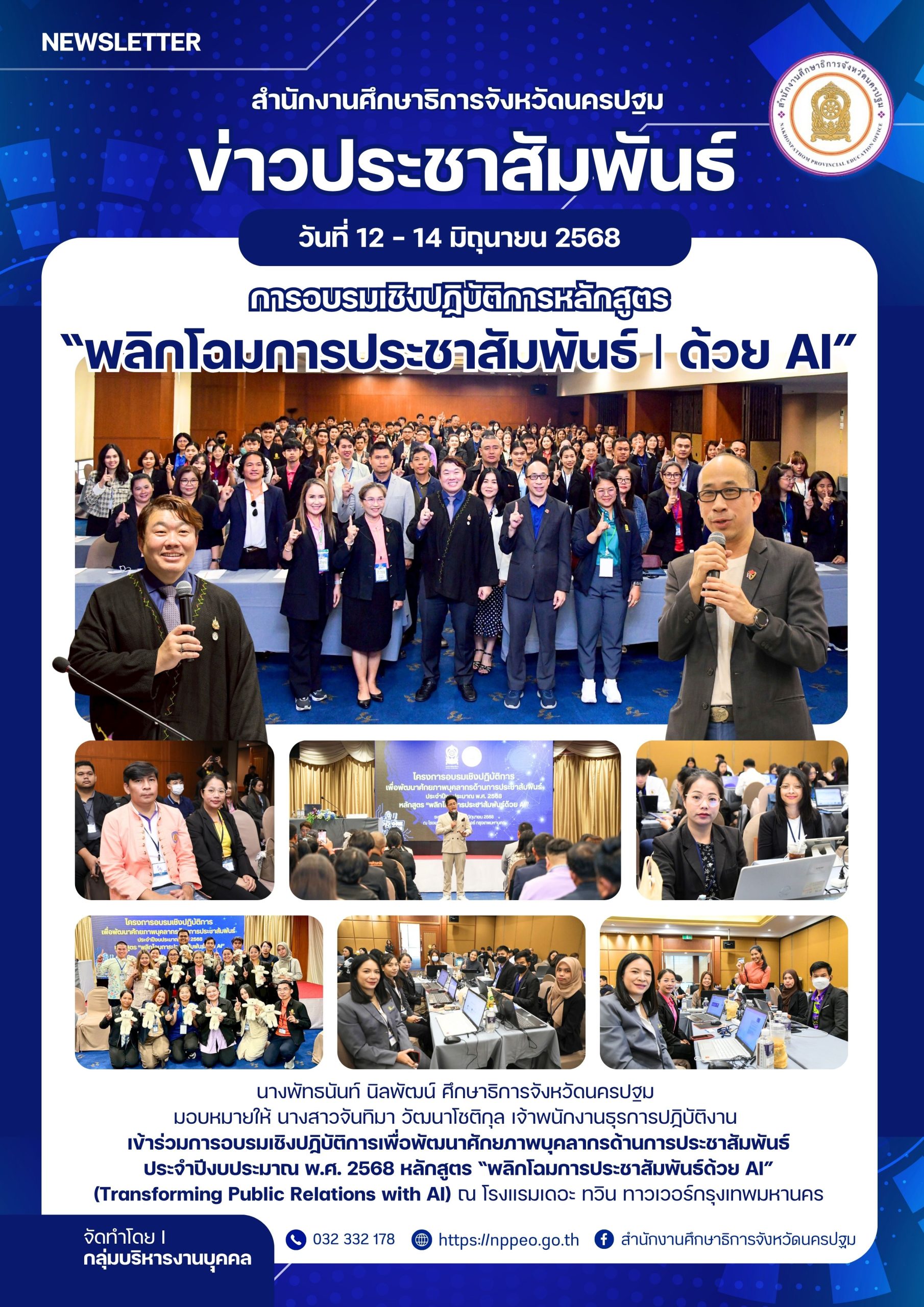 การอบรมเชิงปฏิบัติการเพื่อพัฒนาศักยภาพบุคลากรด้านการประชาสัมพันธ์ ประจำปีงบประมาณ พ.ศ. 2568 หลักสูตร “พลิกโฉมการประชาสัมพันธ์ด้วย AI”