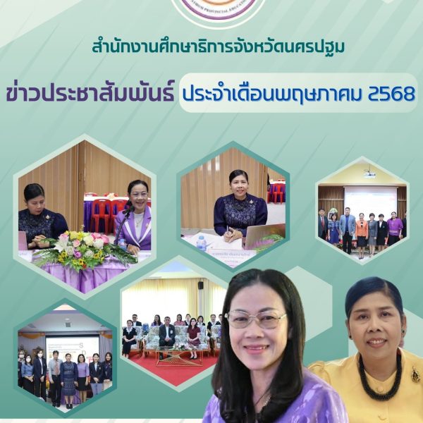 ข่าวประชาสัมพันธ์ประจำเดือน พฤษภาคม 2568