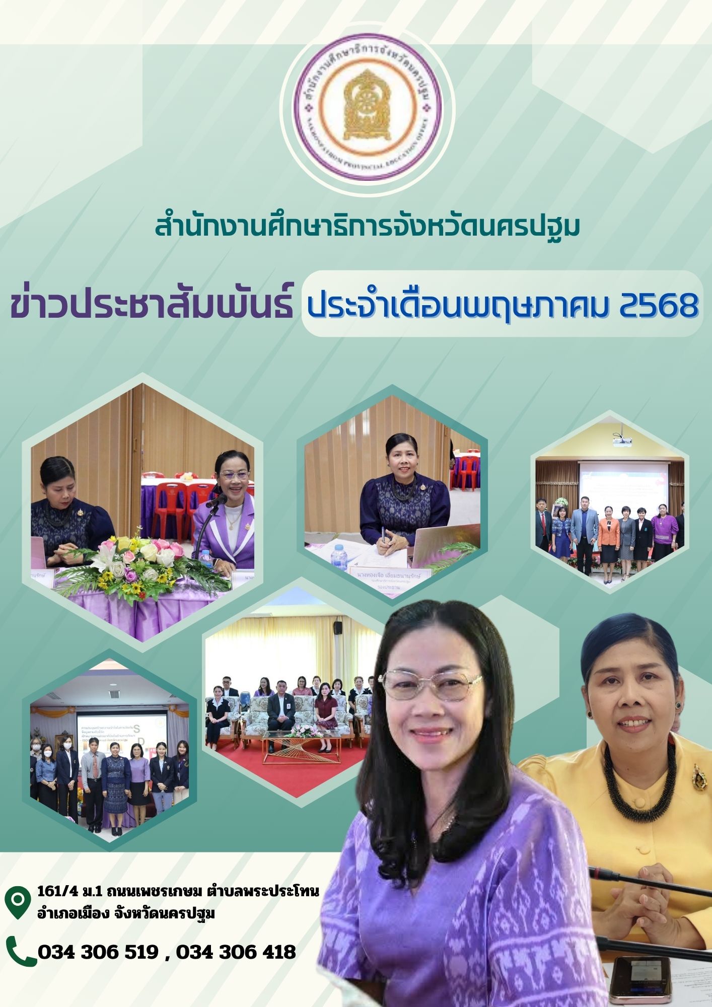 ข่าวประชาสัมพันธ์ประจำเดือน พฤษภาคม 2568