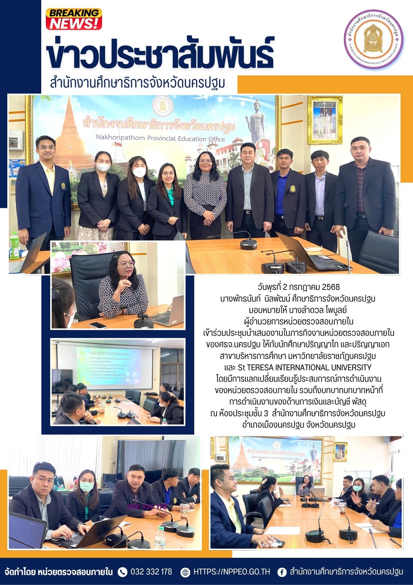 ประชุมนำเสนองานในภารกิจงานหน่วยตรวจสอบภายในของศธจ.นครปฐม ให้กับนักศึกษาปริญญาโท และปริญญาเอก สาขาบริหารการศึกษา มหาวิทยาลัยราชภัฏนครปฐม และ St TERESA INTERNATIONAL UNIVERSITY