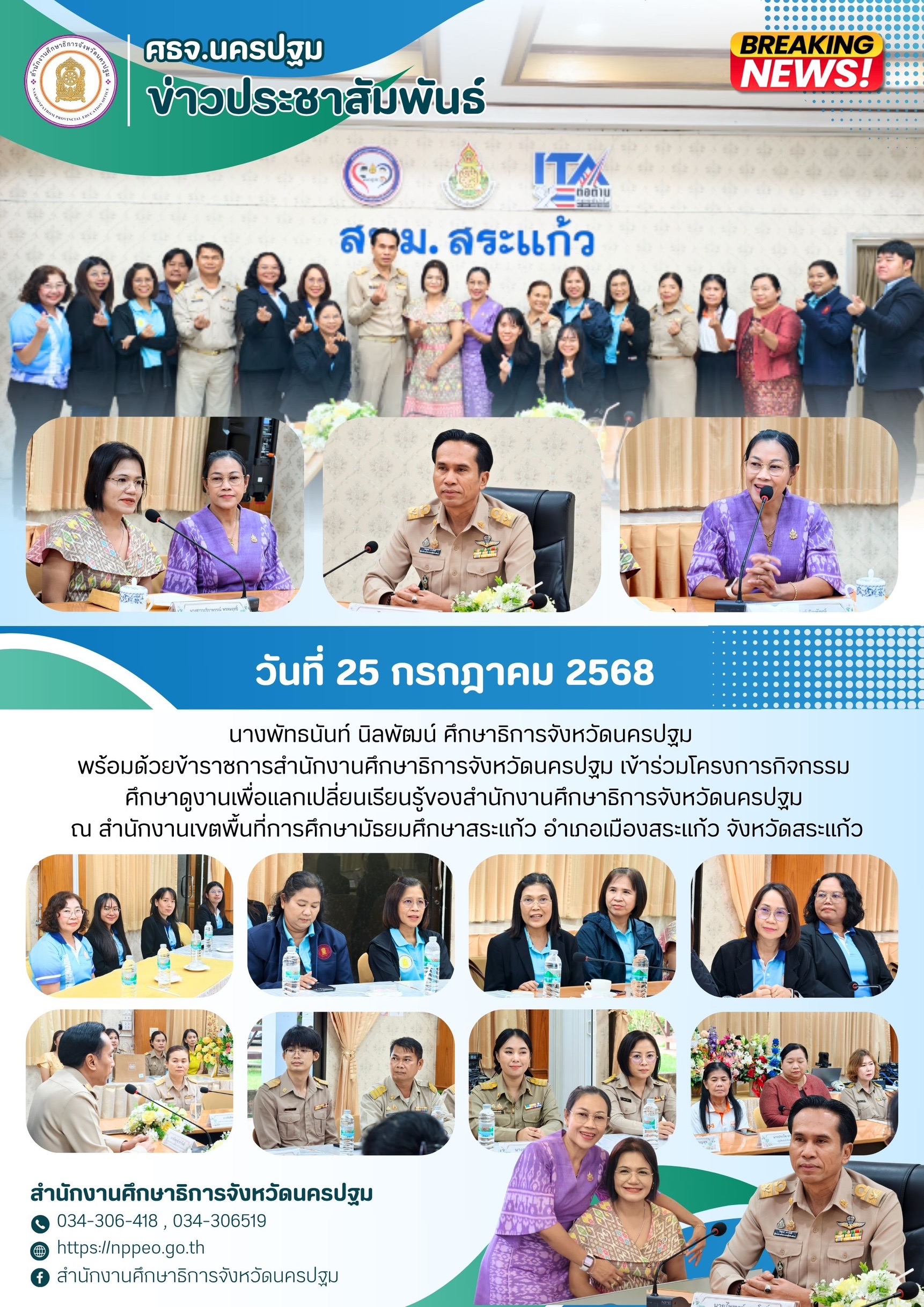 โครงการกิจกรรมศึกษาดูงานเพื่อแลกเปลี่ยนเรียนรู้ของสำนักงานศึกษาธิการจังหวัดนครปฐม ณ สำนักงานเขตพื้นที่การศึกษามัธยมศึกษาสระแก้ว