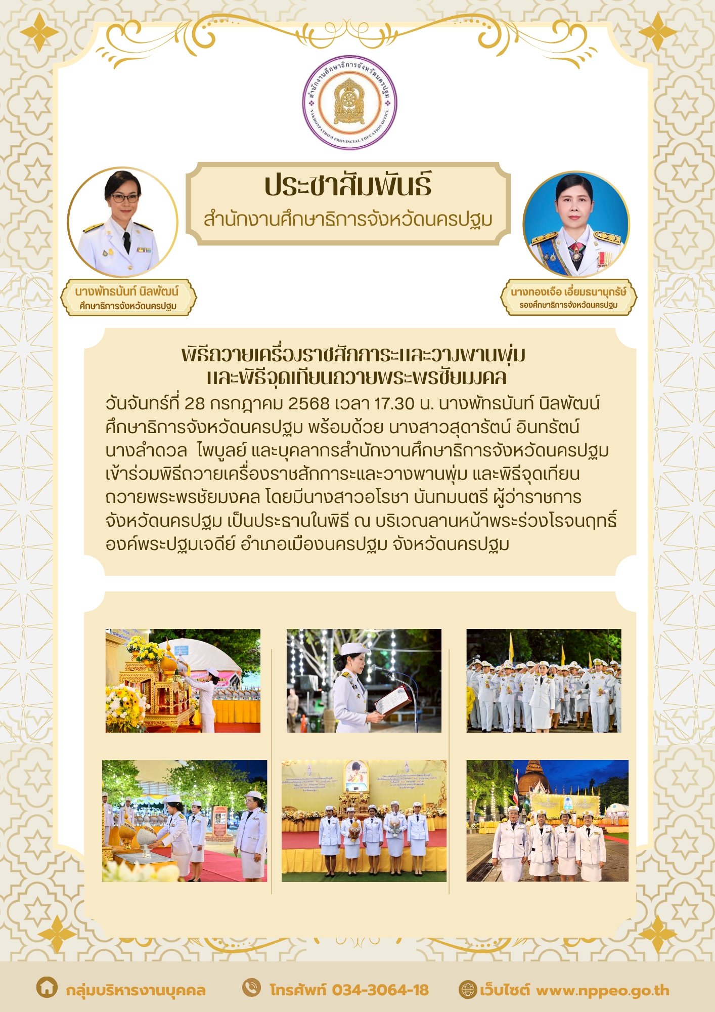 พิธีถวายเครื่องราชสักการะและวางพานพุ่ม และพิธีจุดเทียนถวายพระพรชัยมงคล