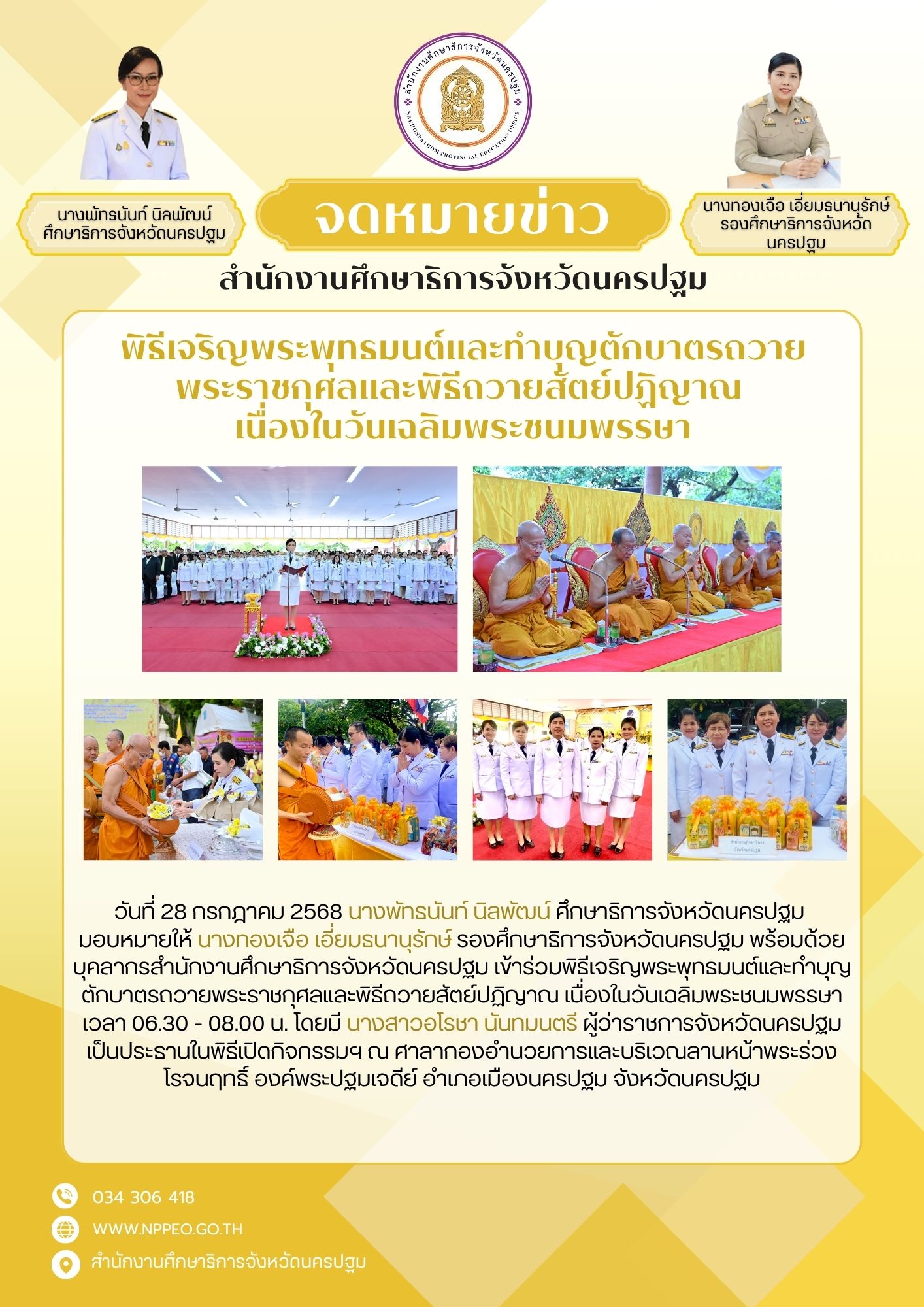 พิธีเจริญพระพุทธมนต์และทำบุญตักบาตรถวายพระราชกุศลและพิธีถวายสัตย์ปฏิญาณ เนื่องในวันเฉลิมพระชนมพรรษา