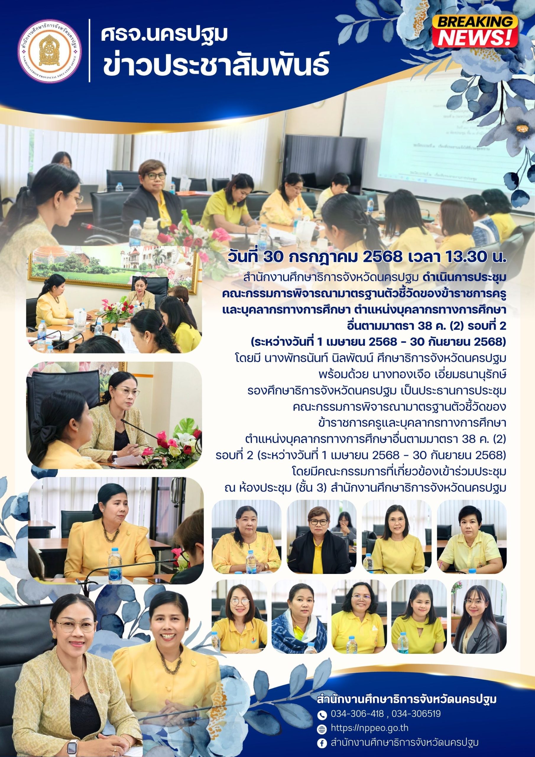 ประชุมคณะกรรมการพิจารณามาตรฐานตัวชี้วัดของข้าราชการครูและบุคลากรทางการศึกษาบุคลากรทางการศึกษา ตำแหน่งบุคลากรทางการศึกษาอื่นตามมาตรา 38 ค. (2) รอบที่ 2 (ระหว่างวันที่ 1 เมษายน 2568 – 30 กันยายน 2568)