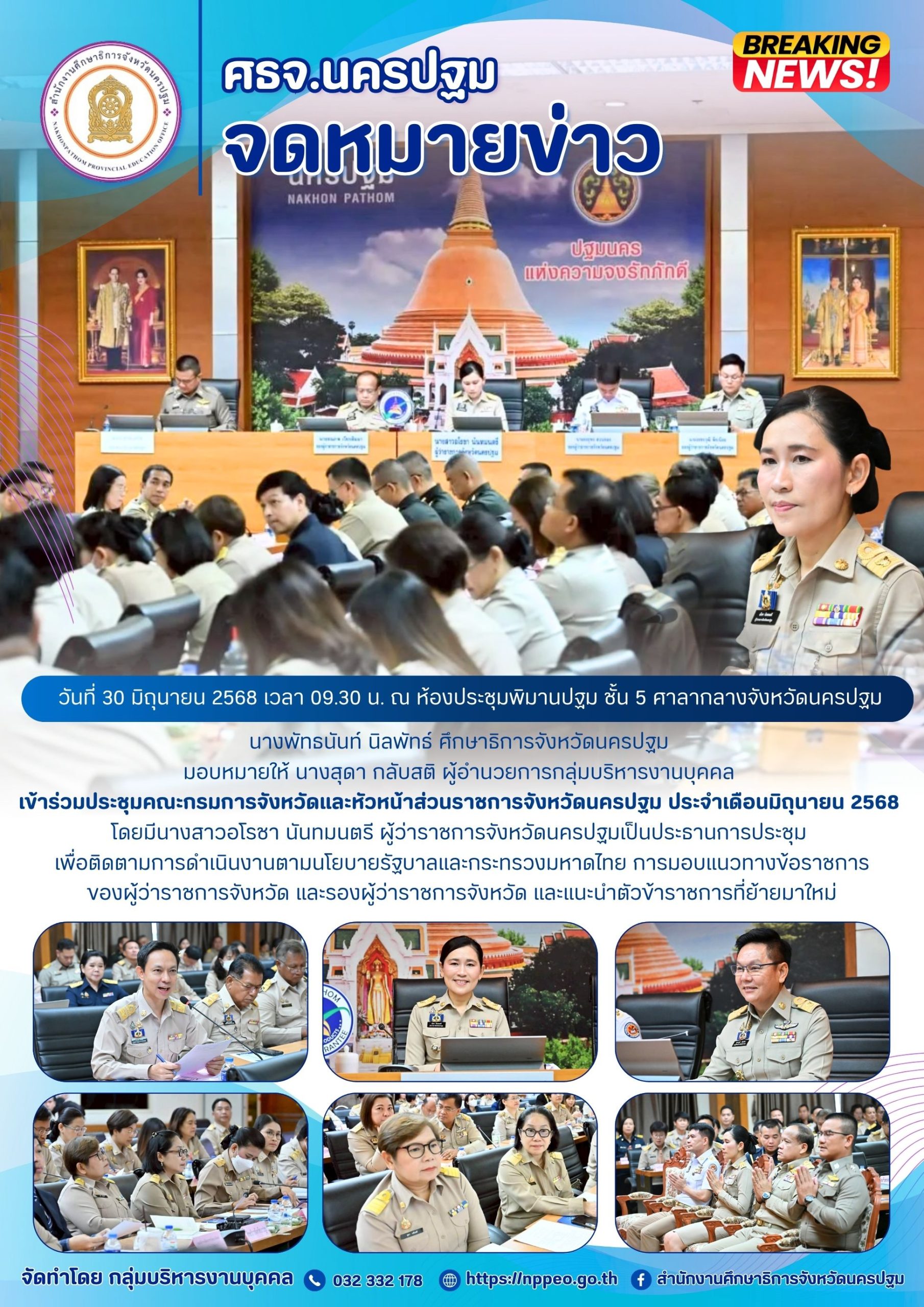 ประชุมคณะกรมการจังหวัดและหัวหน้าส่วนราชการจังหวัดนครปฐม ประจำเดือนมิถุนายน 2568