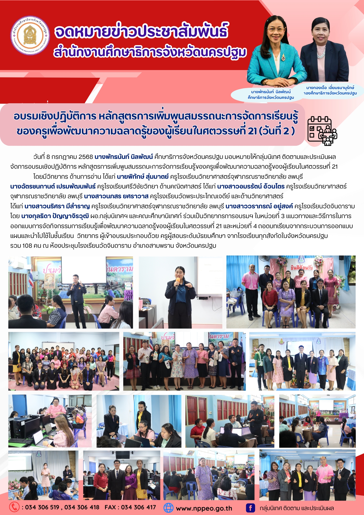จัดการอบรมเชิงปฏิบัติการ หลักสูตรการเพิ่มพูนสมรรถนะการจัดการเรียนรู้ของครูเพื่อพัฒนาความฉลาดรู้ของผู้เรียนในศตวรรษที่ 21