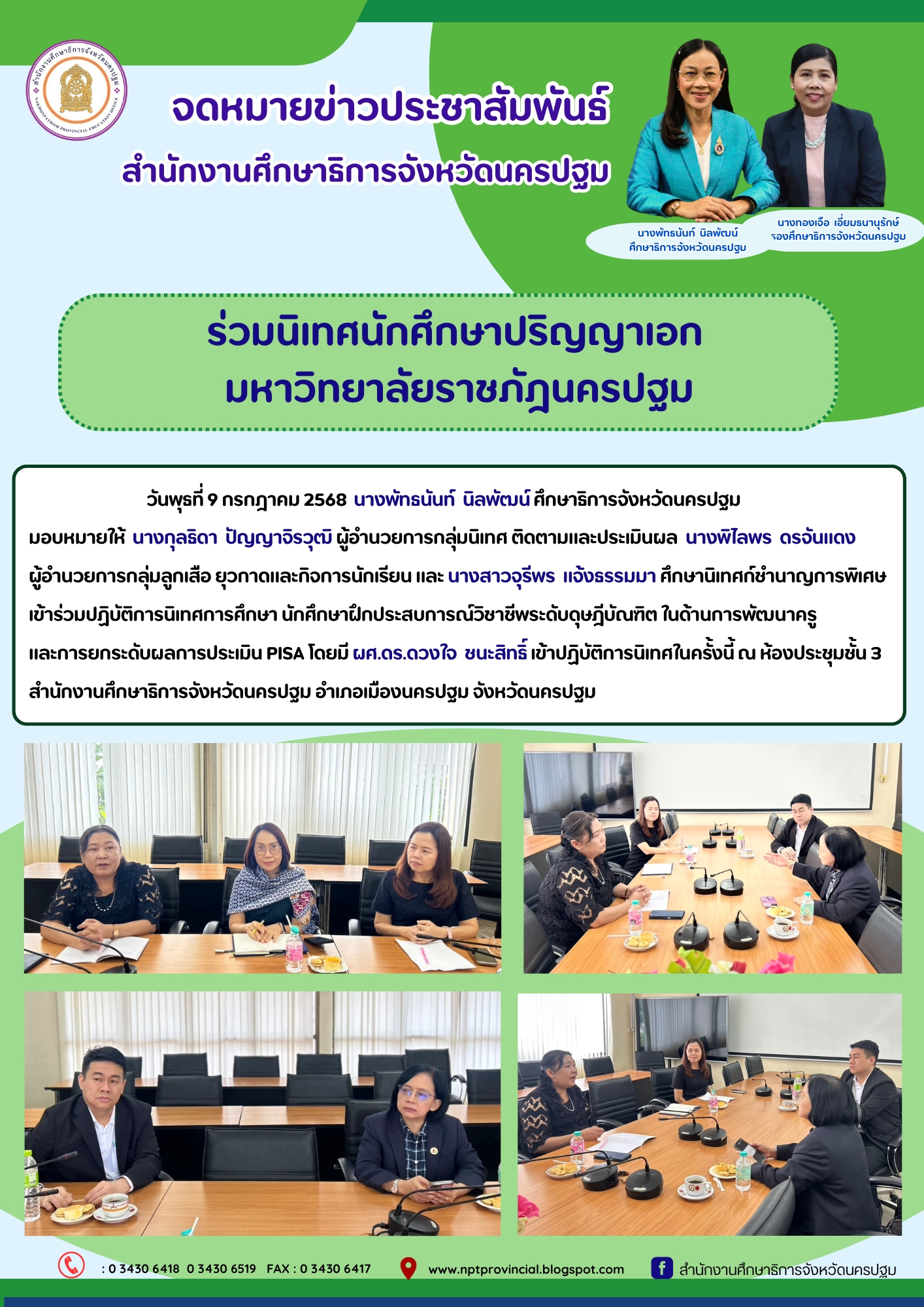 ร่วมนิเทศนักศึกษาปริญญาเอก มหาวิทยาลัยราชภัฏนครปฐม