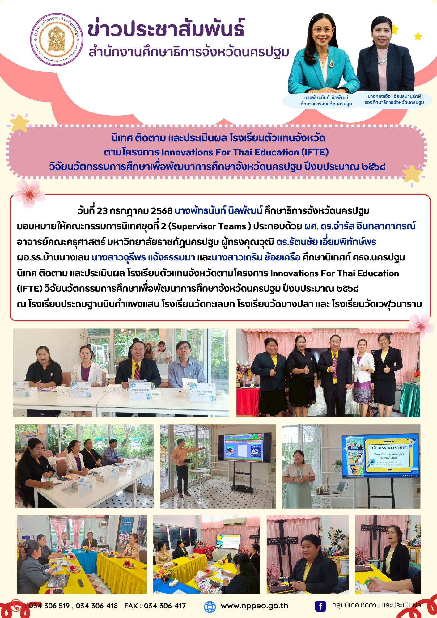 นิเทศ ติดตาม และประเมินผล โรงเรียนตัวแทนจังหวัดตามโครงการ Innovations For Thai Education (IFTE) วิจัยนวัตกรรมการศึกษาเพื่อพัฒนาการศึกษาจังหวัดนครปฐม ปีงบประมาณ ๒๕๖๘