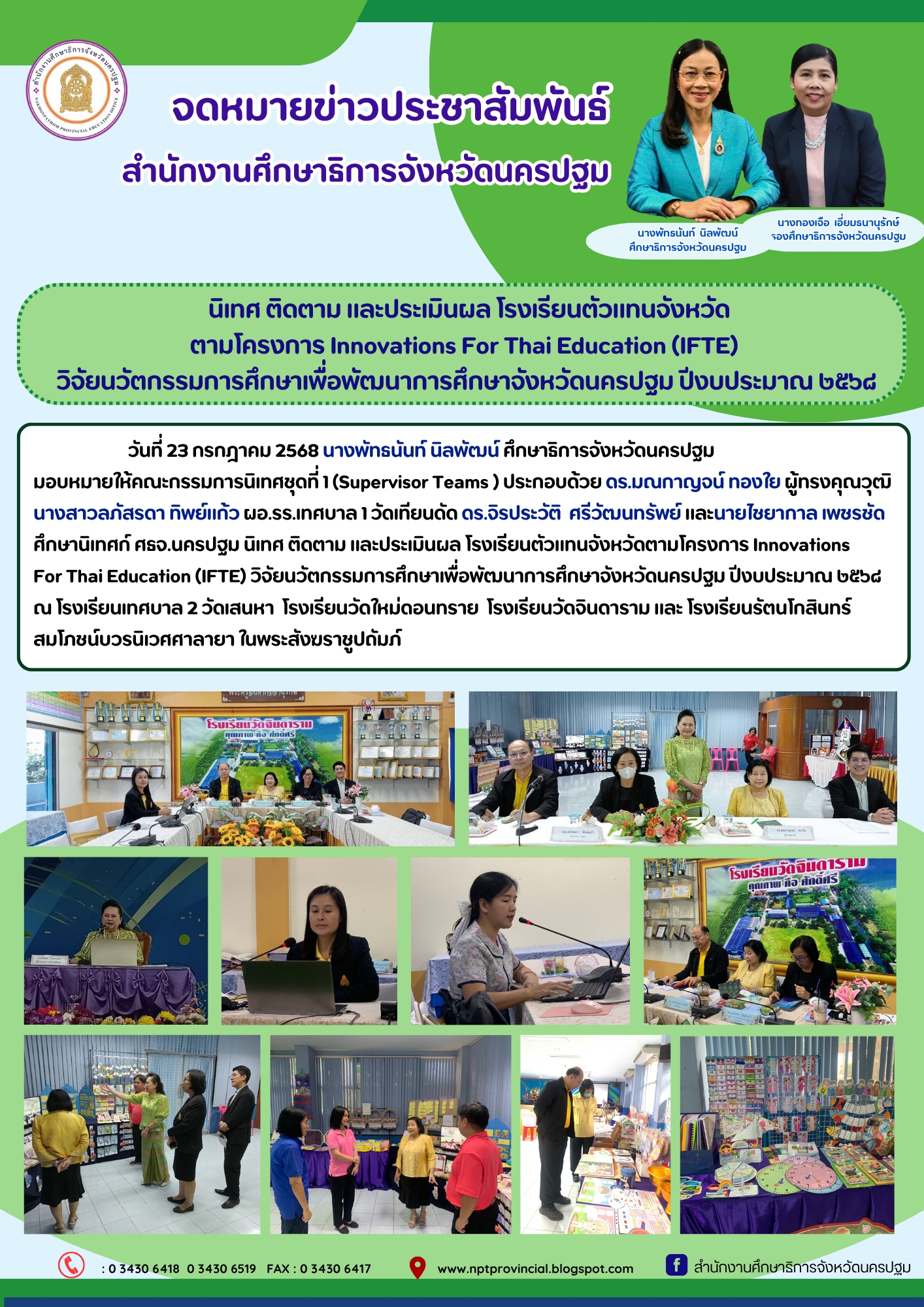 นิเทศ ติดตาม และประเมินผล โรงเรียนตัวแทนจังหวัดตามโครงการ Innovations For Thai Education (IFTE) วิจัยนวัตกรรมการศึกษาเพื่อพัฒนาการศึกษาจังหวัดนครปฐม ปีงบประมาณ ๒๕๖๘