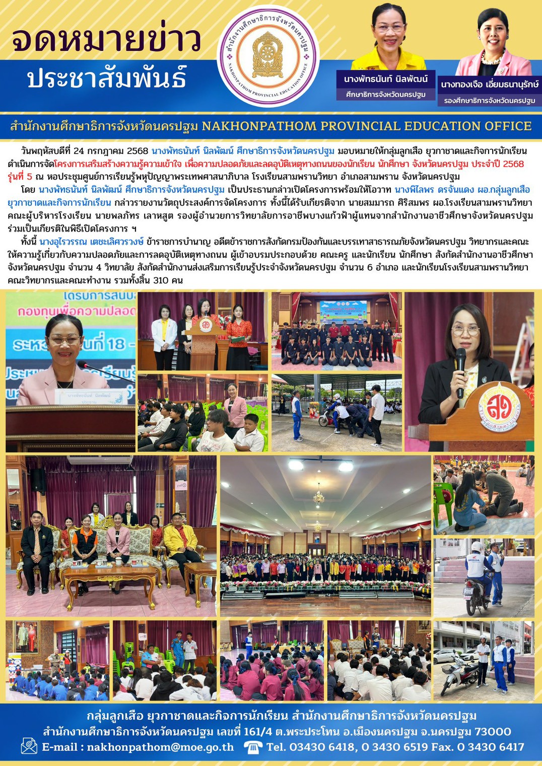 จัดโครงการเสริมสร้างความรู้ความเข้าใจ เพื่อความปลอดภัยและลดอุบัติเหตุทางถนนของนักเรียน นักศึกษา จังหวัดนครปฐม ประจำปี 2568 รุ่นที่ 5