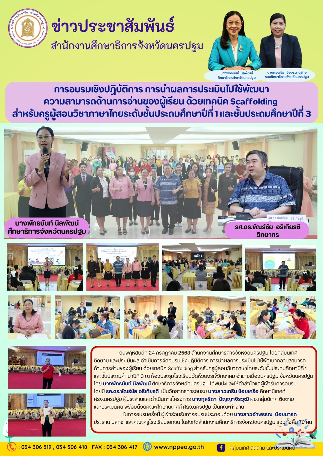จัดอบรมเชิงปฏิบัติการ การนำผลการประเมินไปใช้พัฒนาความสามารถด้านการอ่านของผู้เรียน ด้วยเทคนิค Scaffolding สำหรับครูผู้สอนวิชาภาษาไทยระดับชั้นประถมศึกษาปีที่ 1 และชั้นประถมศึกษาปีที่ 3