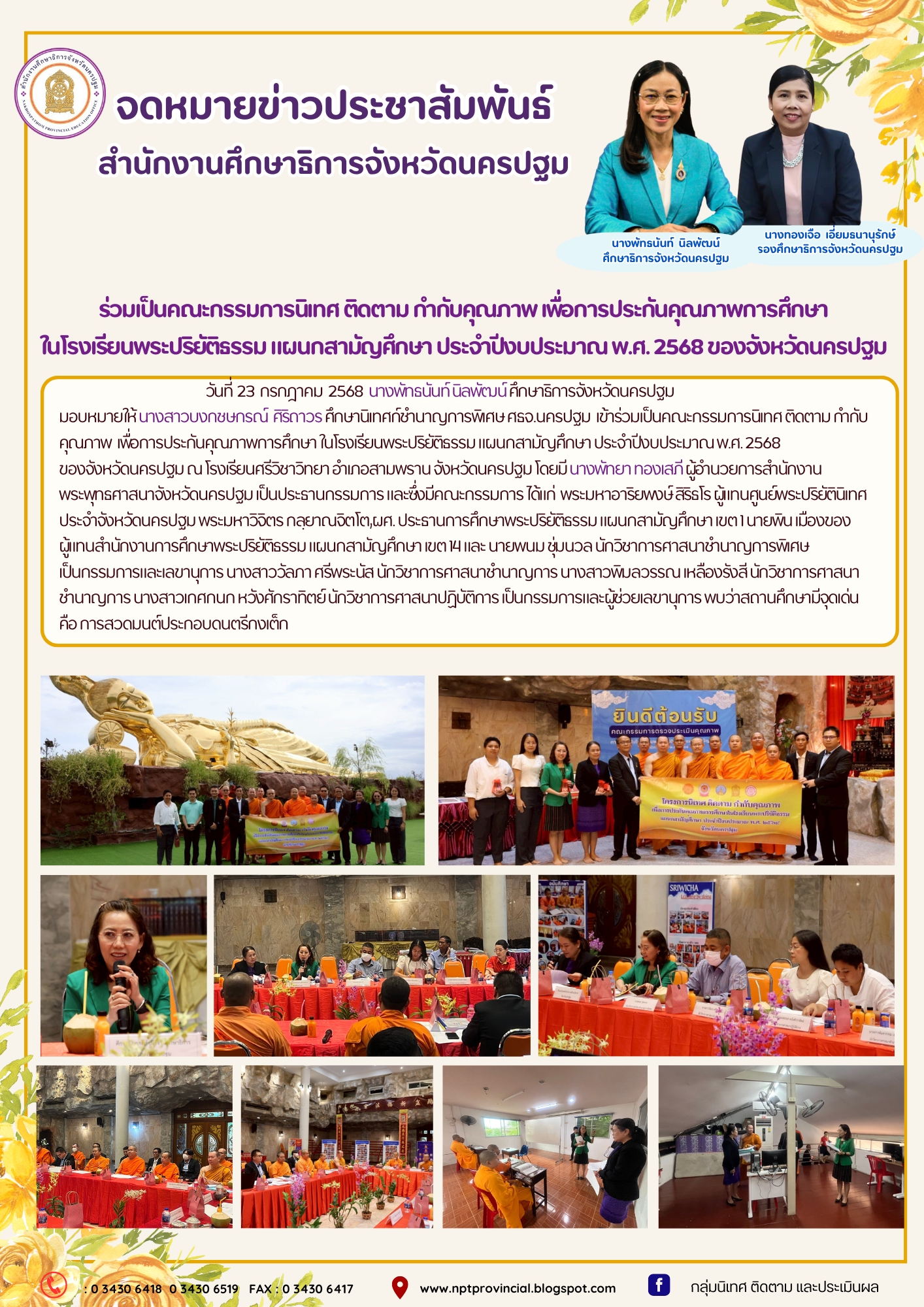 ร่วมเป็นคณะกรรมการนิเทศ ติดตาม กำกับคุณภาพ เพื่อการประกันคุณภาพการศึกษา ในโรงเรียนพระปริยัติธรรม แผนกสามัญศึกษา ประจำปีงบประมาณ พ.ศ. 2568ของจังหวัดนครปฐม