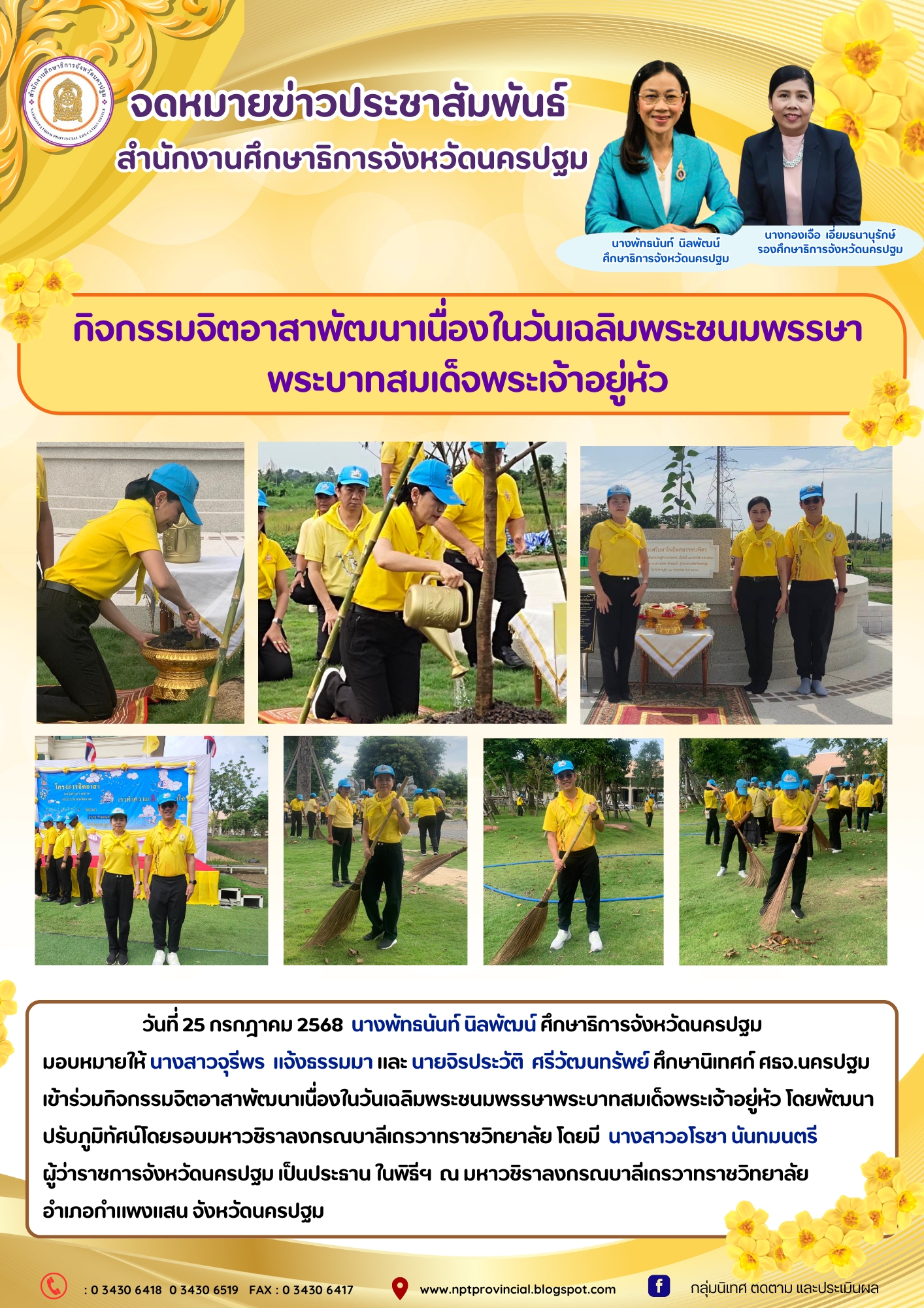 ร่วมกิจกรรมจิตอาสาพัฒนาเนื่องในวันเฉลิมพระชนมพรรษาพระบาทสมเด็จพระเจ้าอยู่หัว