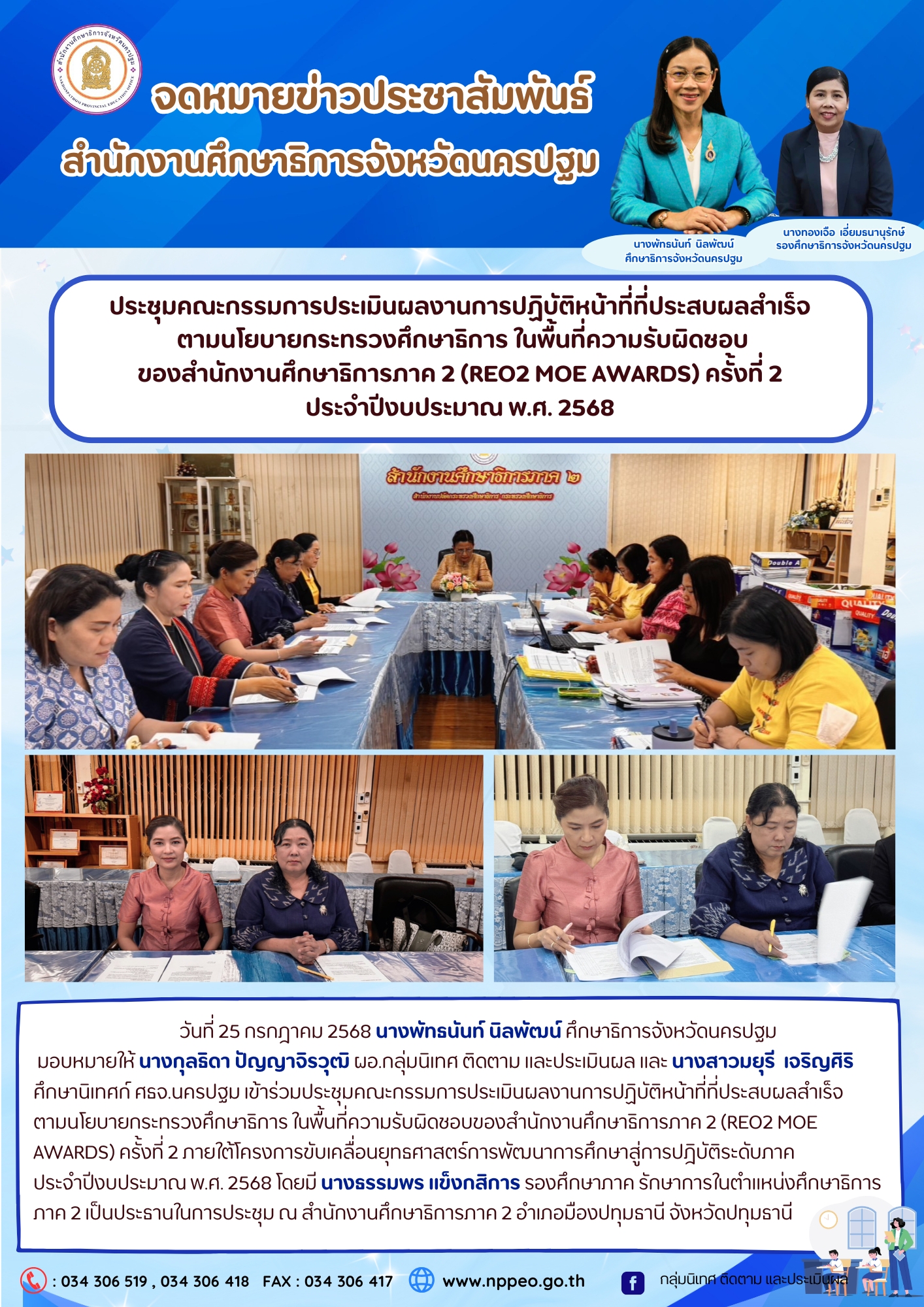 ร่วมประชุมคณะกรรมการประเมินผลงานการปฏิบัติหน้าที่ที่ประสบผลสำเร็จตามนโยบายกระทรวงศึกษาธิการ ในพื้นที่ความรับผิดชอบของสำนักงานศึกษาธิการภาค 2 (REO2 MOE AWARDS) ครั้งที่ 2 ภายใต้โครงการขับเคลื่อนยุทธศาสตร์การพัฒนาการศึกษาสู่การปฎิบัติระดับภาคประจำปีงบประมาณ พ.ศ. 2568