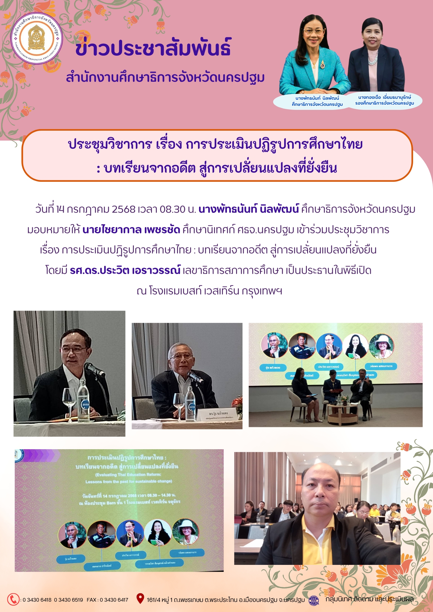 ประชุมวิชาการเรื่อง การประเมินปฏิรูปการศึกษาไทย : บทเรียนจากอดีต สู่การเปลั่ยนแปลงที่ยั่งยืน