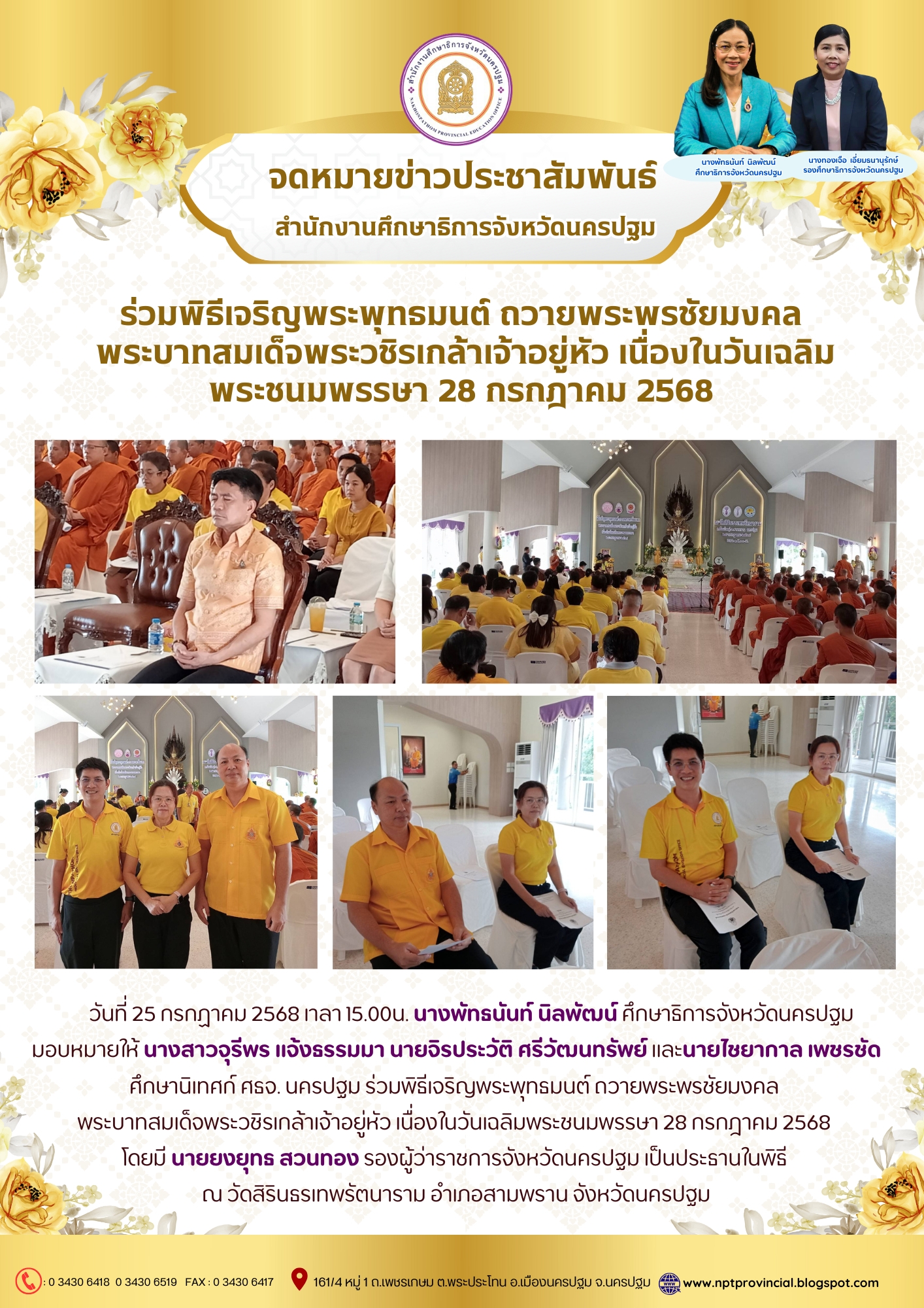 ร่วมพิธีเจริญพระพุทธมนต์ ถวายพระพรชัยมงคลพระบาทสมเด็จพระวชิรเกล้าเจ้าอยู่หัว เนื่องในวันเฉลิมพระชนมพรรษา 28 กรกฎาคม 2568