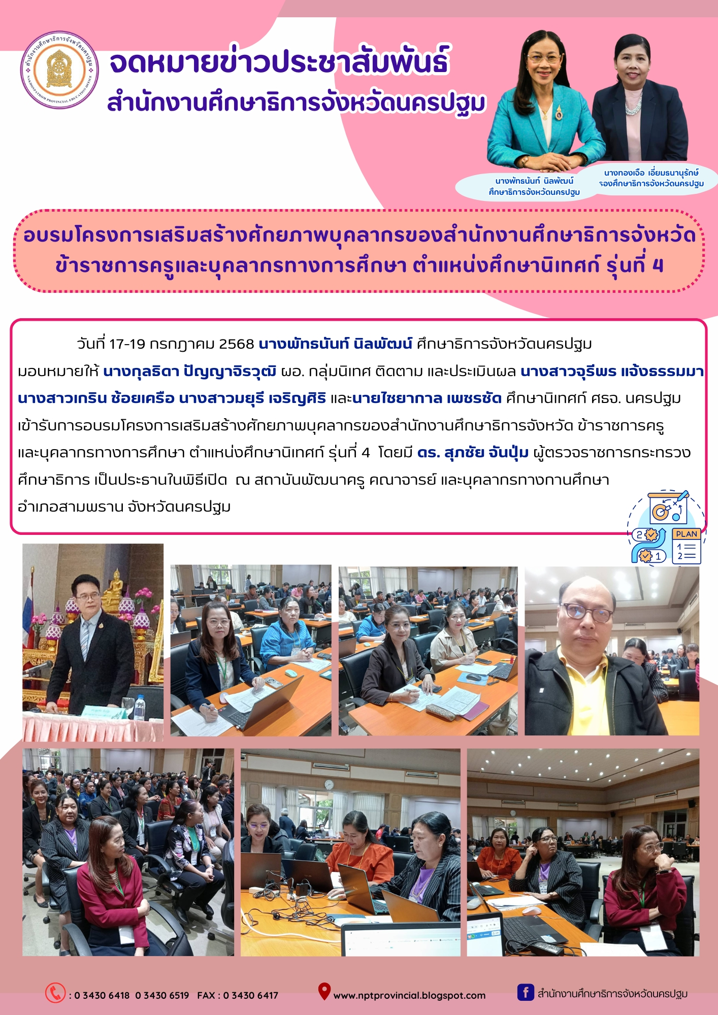 อบรมโครงการเสริมสร้างศักยภาพบุคลากรของสำนักงานศึกษาธิการจังหวัด ข้าราชการครูและบุคลากรทางการศึกษา ตำแหน่งศึกษานิเทศก์ รุ่นที่ 4