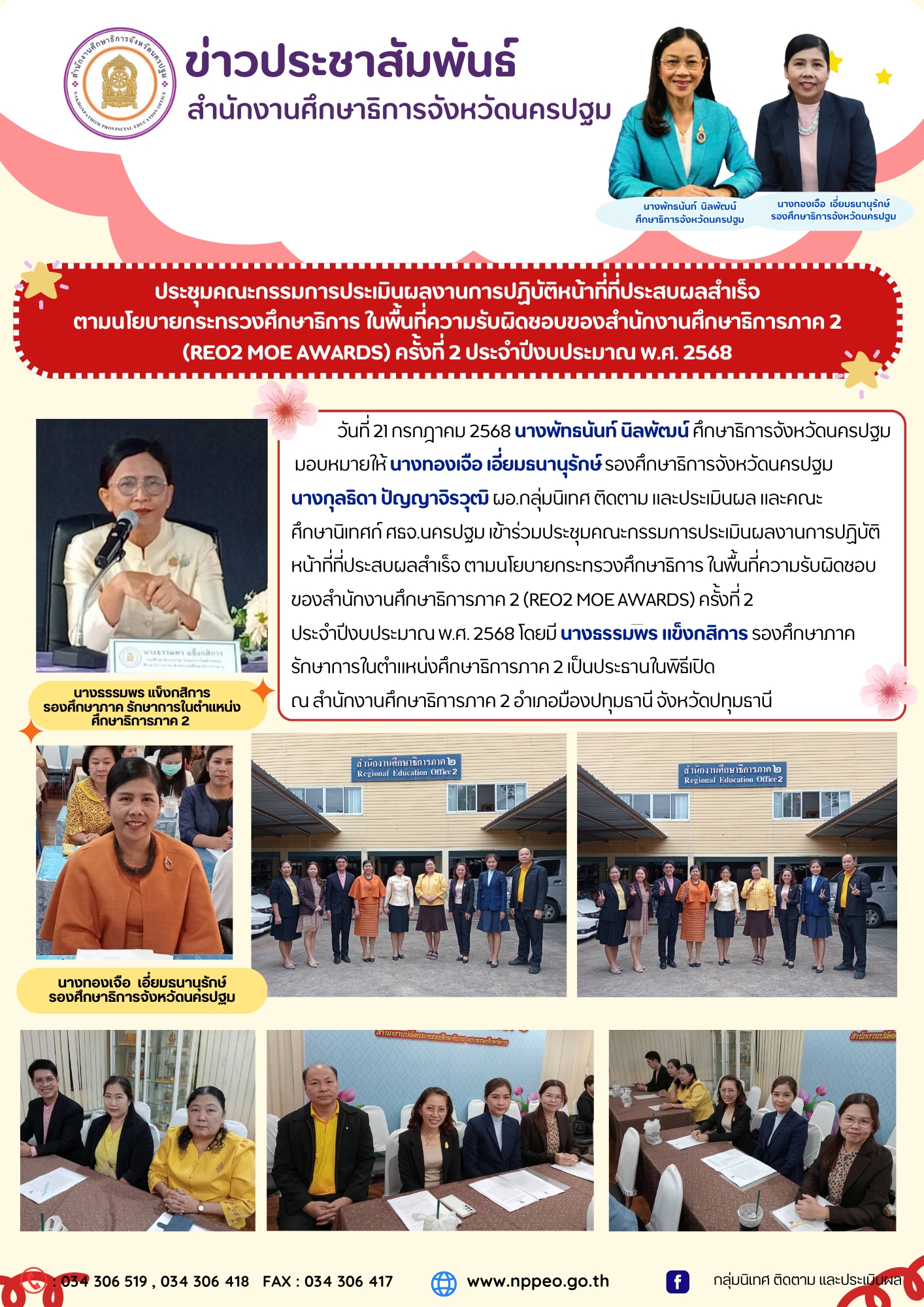 ร่วมประชุมคณะกรรมการประเมินผลงานการปฏิบัติหน้าที่ที่ประสบผลสำเร็จ ตามนโยบายกระทรวงศึกษาธิการ ในพื้นที่ความรับผิดชอบของสำนักงานศึกษาธิการภาค 2 (REO2 MOE AWARDS) ครั้งที่ 2 ประจำปีงบประมาณ พ.ศ. 2568