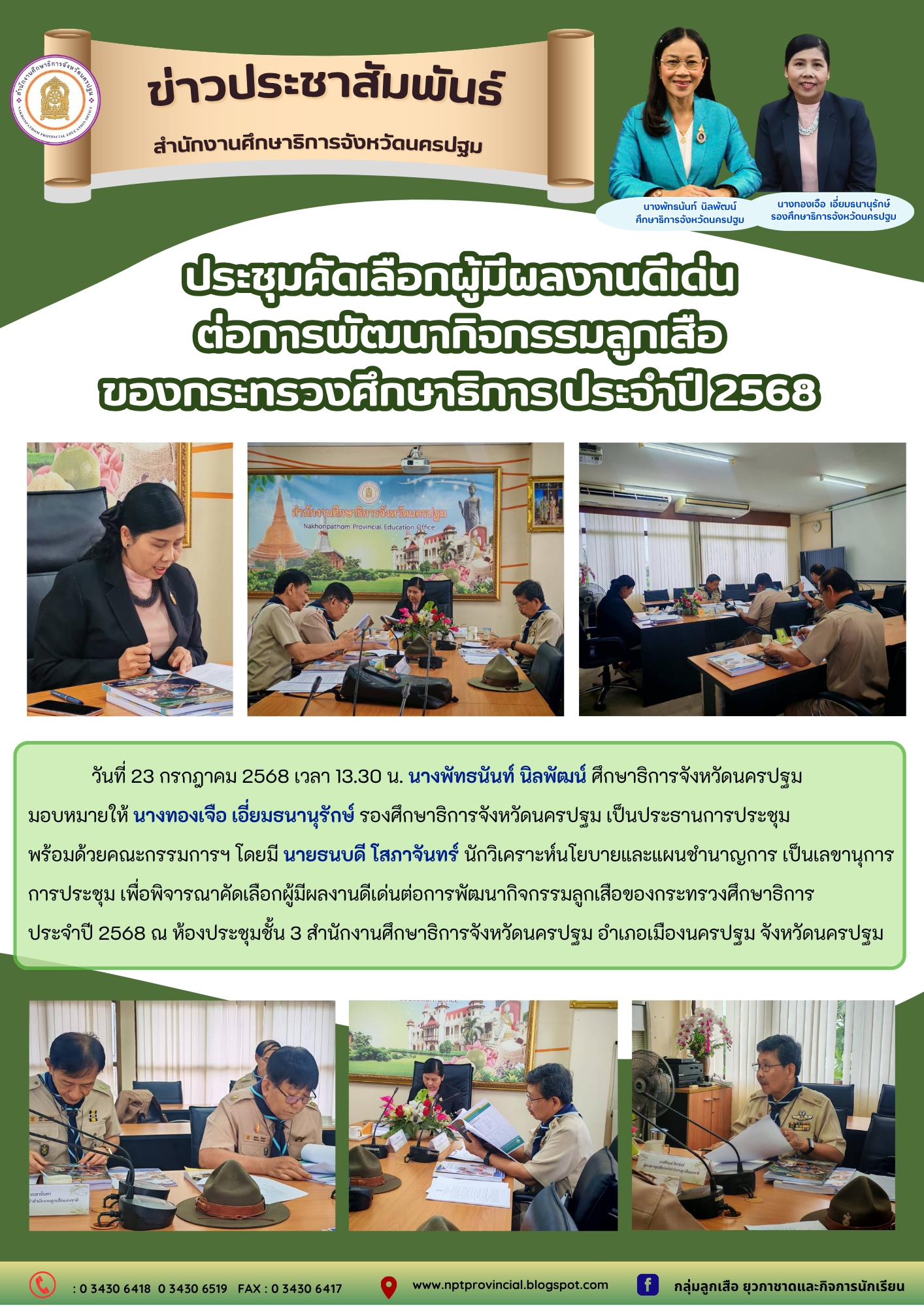จัดประชุมคัดเลือกผู้มีผลงานดีเด่นต่อการพัฒนากิจกรรมลูกเสือของกระทรวงศึกษาธิการ ประจำปี 2568