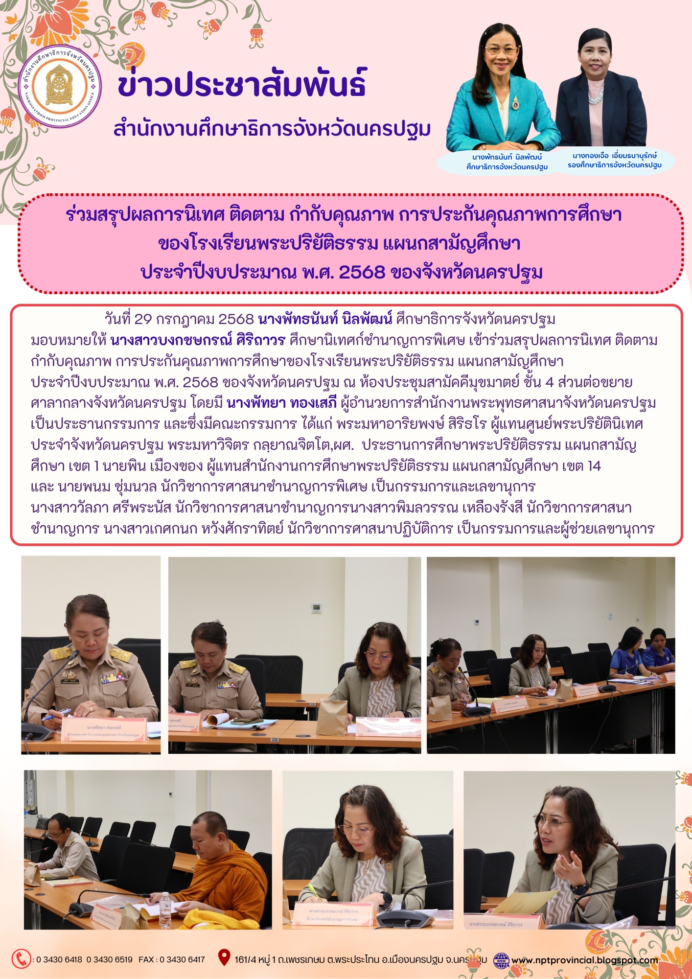 ร่วมสรุปผลการนิเทศ ติดตาม กำกับคุณภาพ การประกันคุณภาพการศึกษาของโรงเรียนพระปริยัติธรรม แผนกสามัญศึกษาประจำปีงบประมาณ พ.ศ. 2568 ของจังหวัดนครปฐม