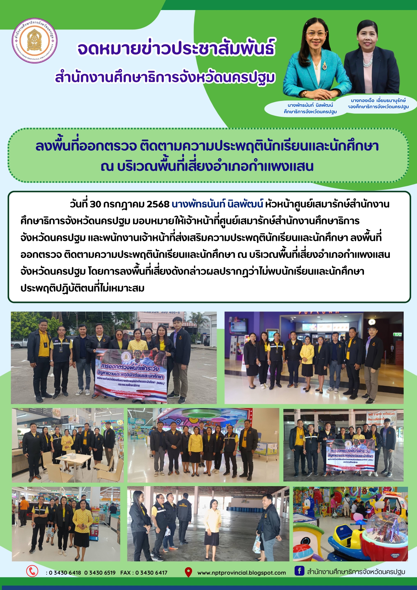 ลงพื้นที่ออกตรวจ ติดตามความประพฤตินักเรียนและนักศึกษา ณ บริเวณพื้นที่เสี่ยงอำเภอกำแพงแสน