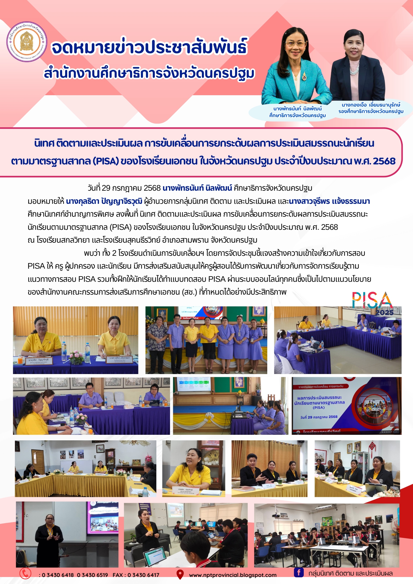 นิเทศ ติดตามและประเมินผล การขับเคลื่อนการยกระดับผลการประเมินสมรรถนะนักเรียนตามมาตรฐานสากล (PISA) ของโรงเรียนเอกชน ในจังหวัดนครปฐม ประจำปีงบประมาณ พ.ศ. 2568