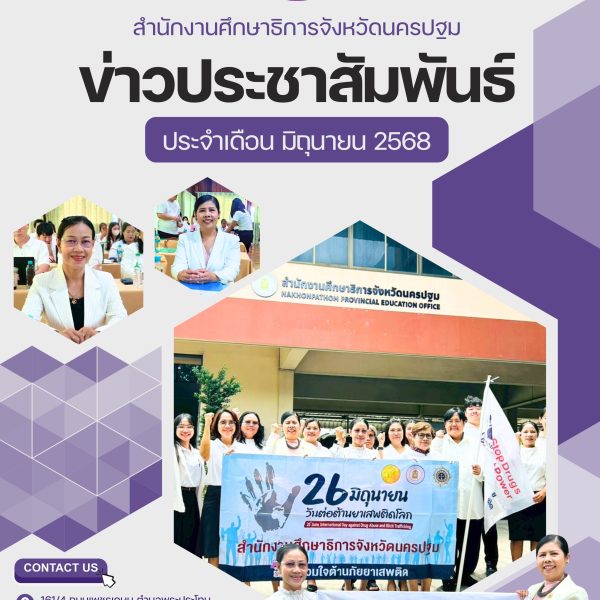 ข่าวประชาสัมพันธ์ประจำเดือน มิถุนายน 2568