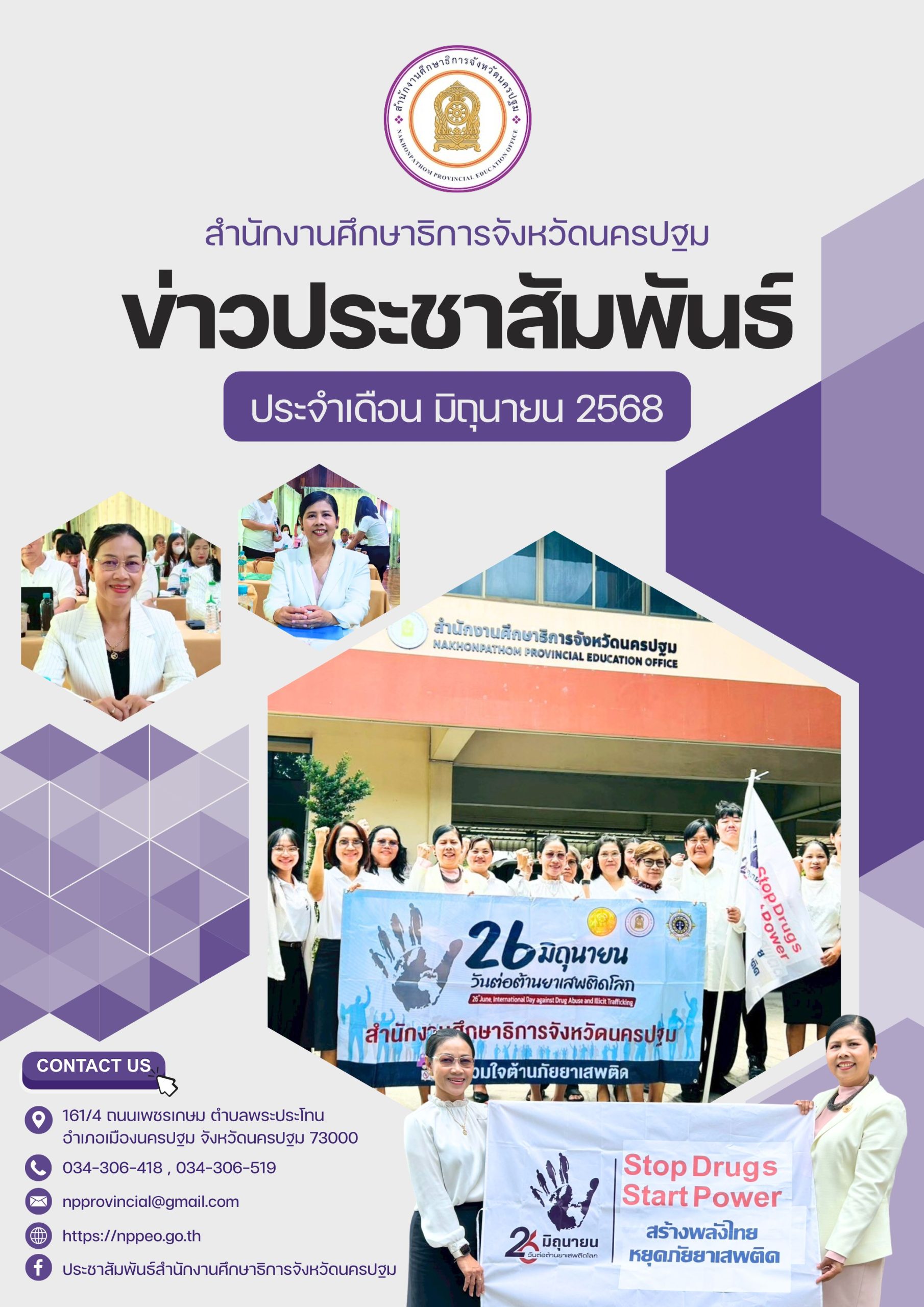 ข่าวประชาสัมพันธ์ประจำเดือน มิถุนายน 2568