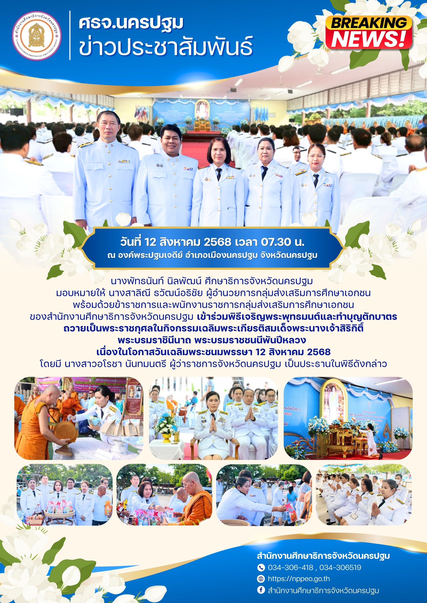 พิธีเจริญพระพุทธมนต์และทำบุญตักบาตรถวายเป็นพระราชกุศลในกิจกรรมเฉลิมพระเกียรติสมเด็จพระนางเจ้าสิริกิติ์พระบรมราชินีนาถ พระบรมราชชนนีพันปีหลวง เนื่องในโอกาสวันเฉลิมพระชนมพรรษา 12 สิงหาคม 2568