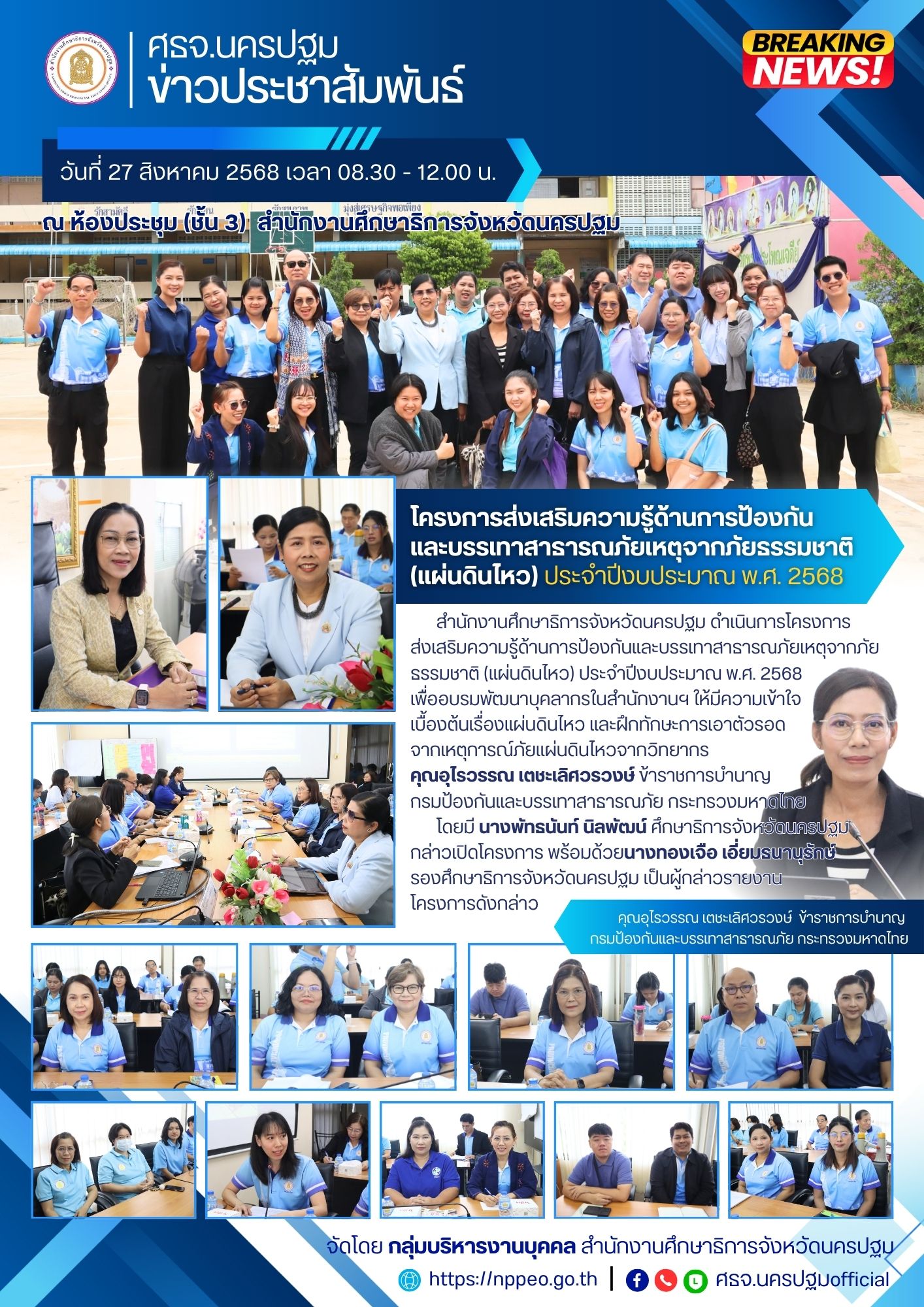 โครงการส่งเสริมความรู้ด้านการป้องกันและบรรเทาสาธารณภัยเหตุจากภัยธรรมชาติ (แผ่นดินไหว) ประจำปีงบประมาณ พ.ศ. 2568