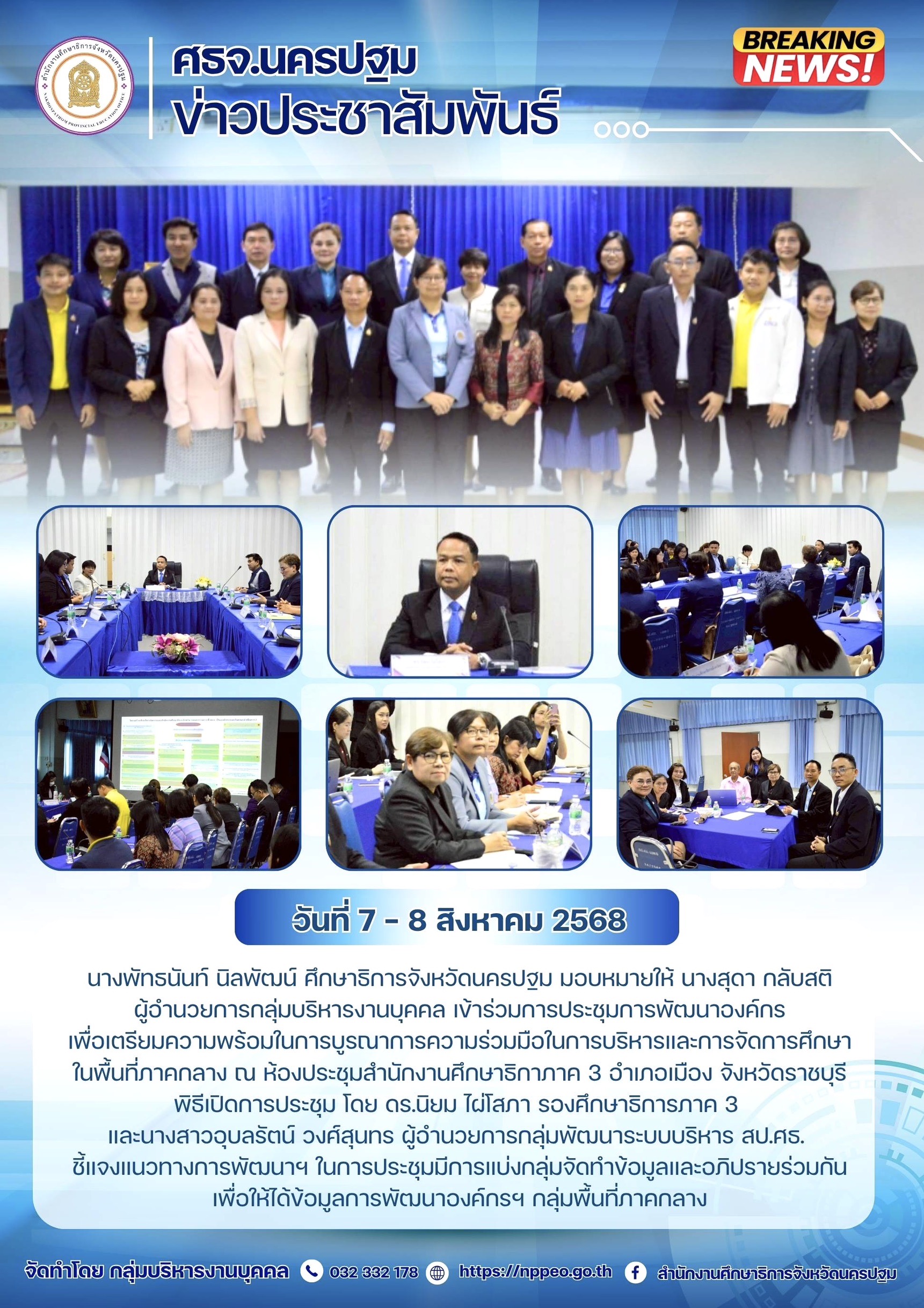 ประชุมการพัฒนาองค์กรเพื่อเตรียมความพร้อมในการบูรณาการความร่วมมือในการบริหารและการจัดการศึกษาในพื้นที่ภาคกลาง