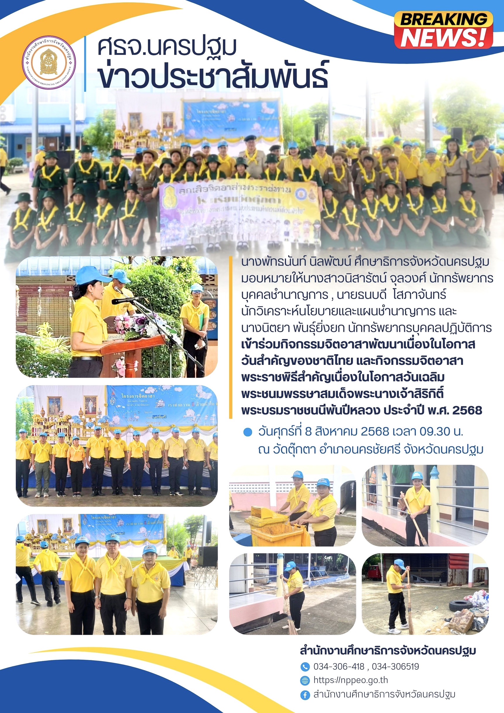 กิจกรรมจิตอาสาพัฒนาเนื่องในโอกาสวันสำคัญของชาติไทย และกิจกรรมจิตอาสาพระราชพิธีสำคัญเนื่องในโอกาสวันเฉลิมพระชนมพรรษาสมเด็จพระนางเจ้าสิริกิติ์ พระบรมราชชนนีพันปีหลวง ประจำปี พ.ศ. 2568