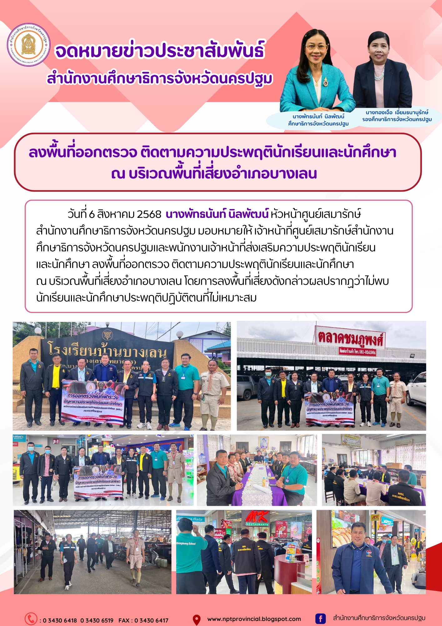 ลงพื้นที่ออกตรวจ ติดตามความประพฤตินักเรียนและนักศึกษาณ บริเวณพื้นที่เสี่ยงอำเภอบางเลน