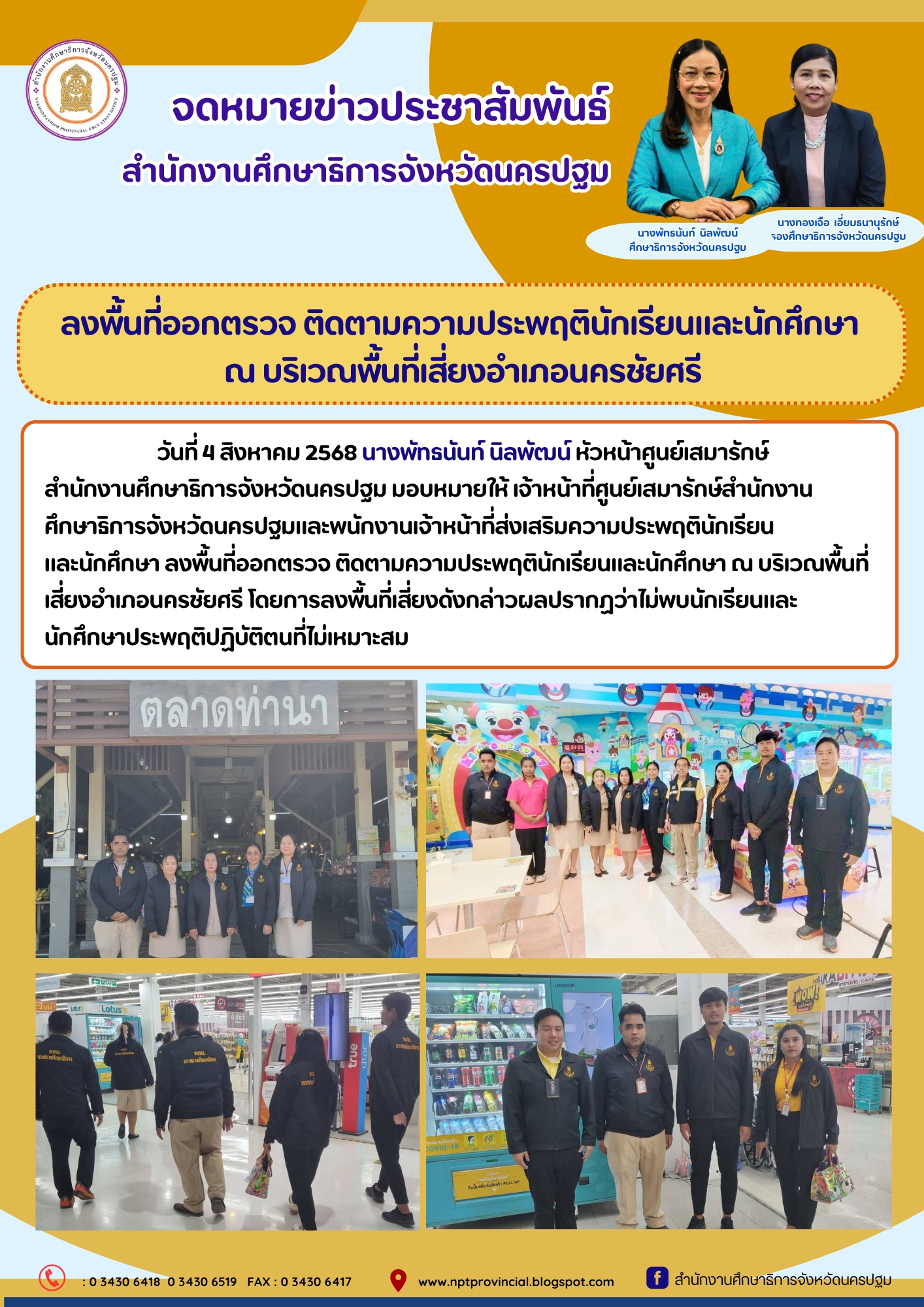 ลงพื้นที่ออกตรวจ ติดตามความประพฤตินักเรียนและนักศึกษา ณ บริเวณพื้นที่เสี่ยงอำเภอนครชัยศรี