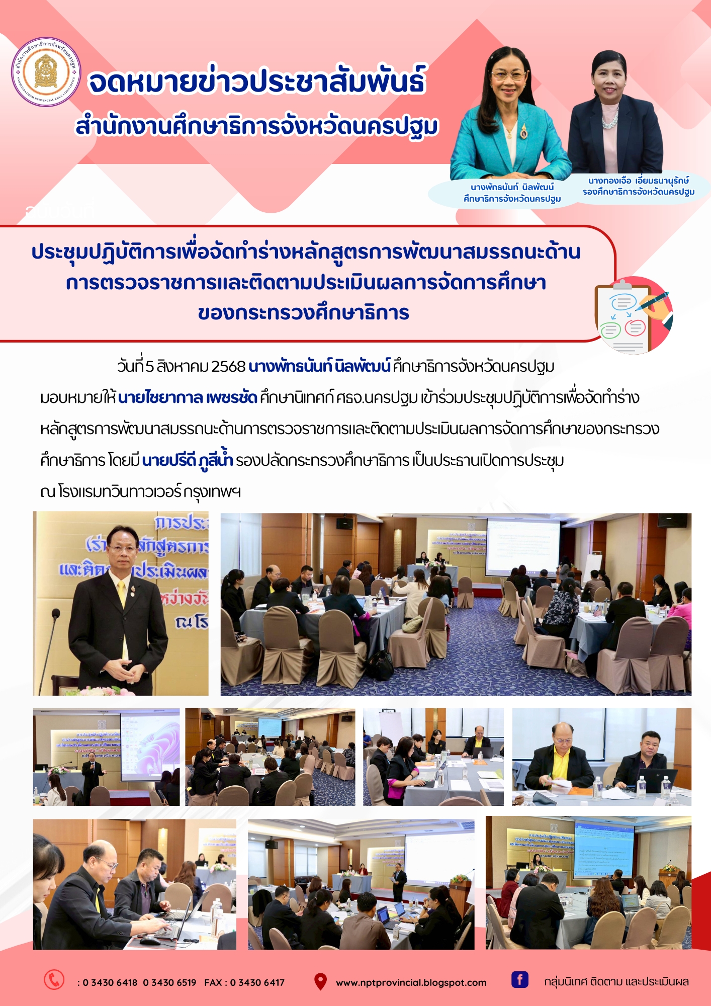 ประชุมปฏิบัติการเพื่อจัดทำร่างหลักสูตรการพัฒนาสมรรถนะด้านการตรวจราชการและติดตามประเมินผลการจัดการศึกษาของกระทรวงศึกษาธิการ