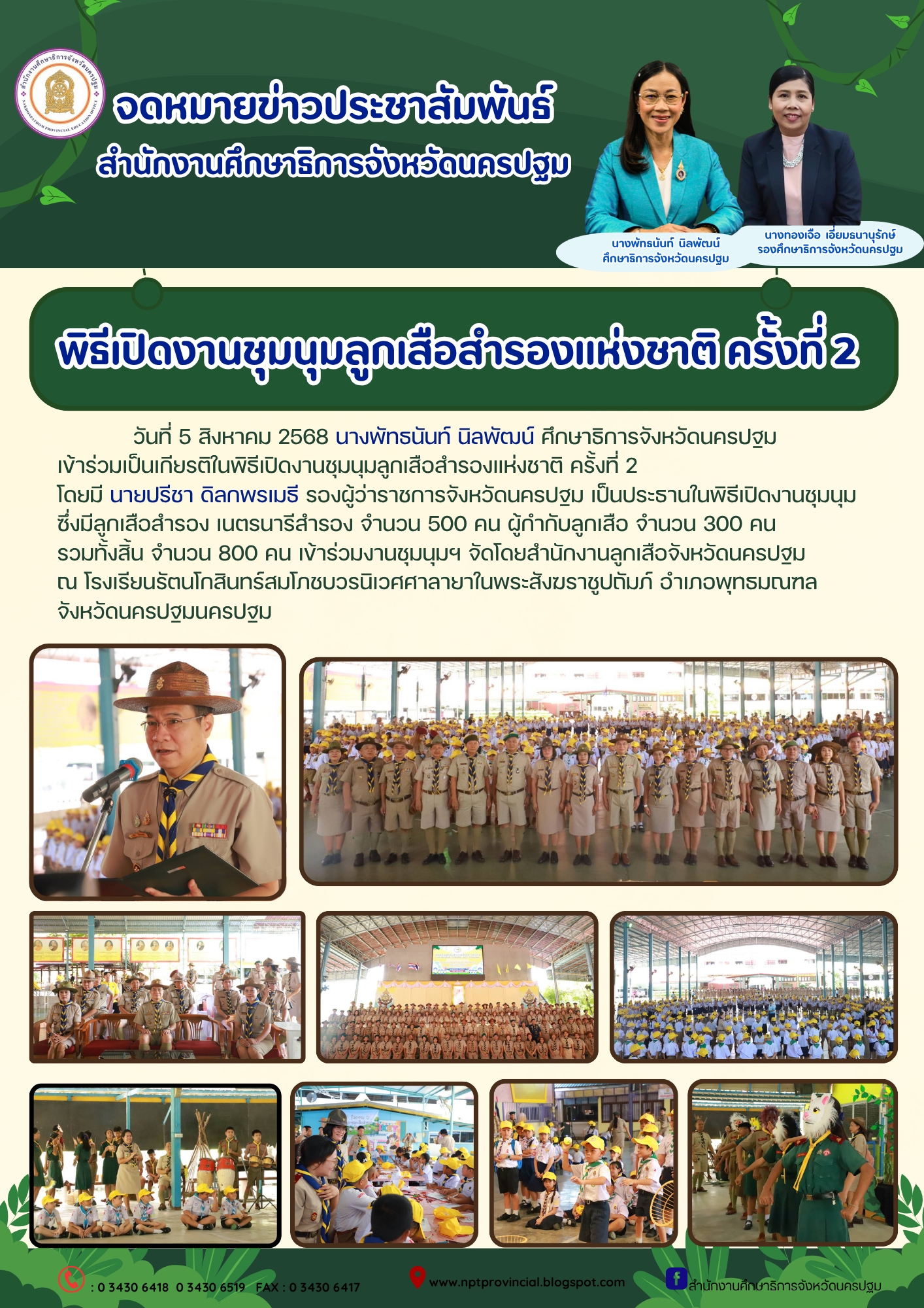 พิธีเปิดงานชุมนุมลูกเสือสำรองแห่งชาติ ครั้งที่ 2