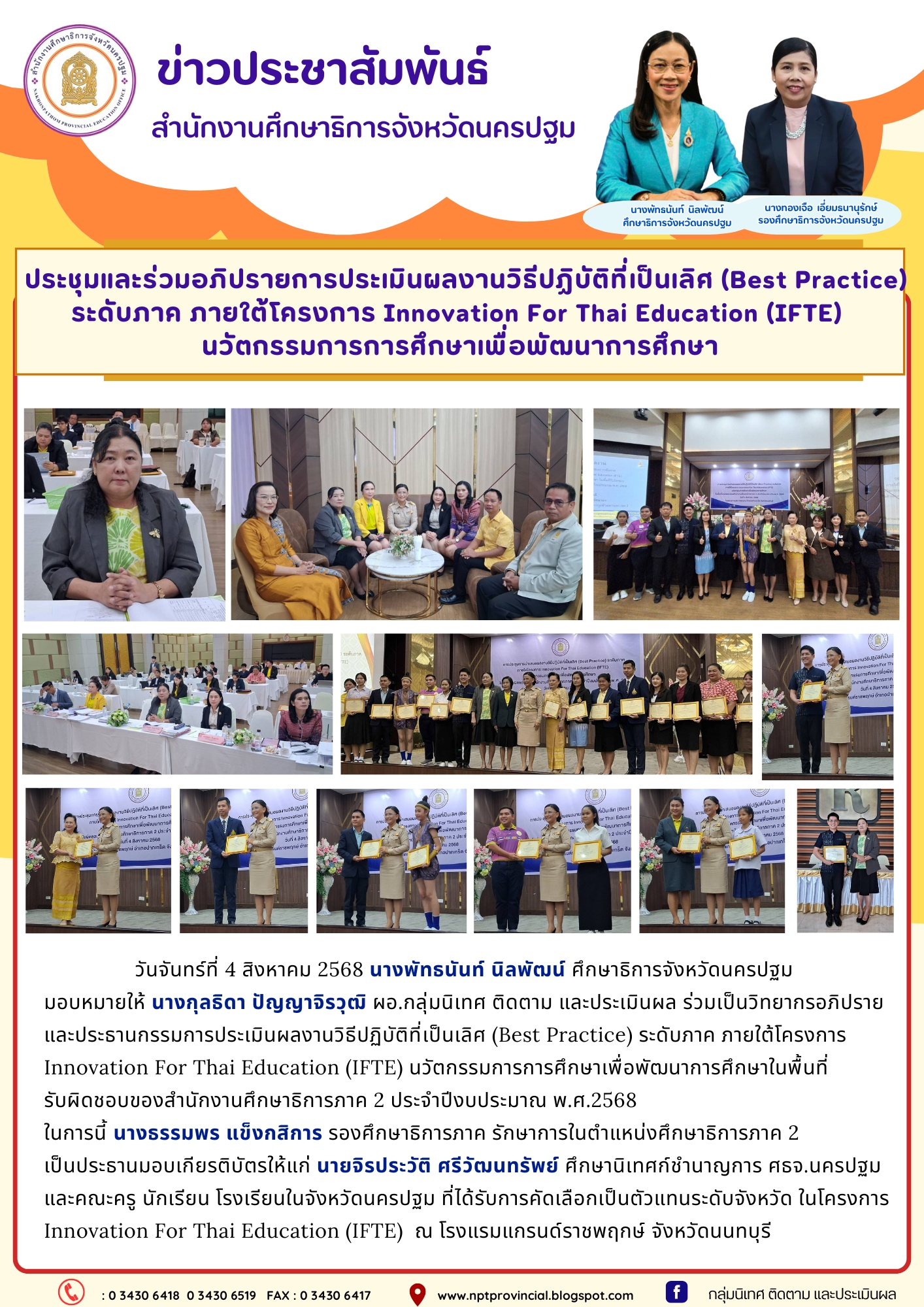 ประชุมและร่วมเป็นวิทยากรอภิปรายประเมินผลงานวิธีปฏิบัติที่เป็นเลิศ (Best Practice) ระดับภาค ภายใต้โครงการ Innovation For Thai Education (IFTE) นวัตกรรมการการศึกษาเพื่อพัฒนาการศึกษาในพื้นที่รับผิดชอบของสำนักงานศึกษาธิการภาค 2 ประจำปีงบประมาณ พ.ศ.2568
