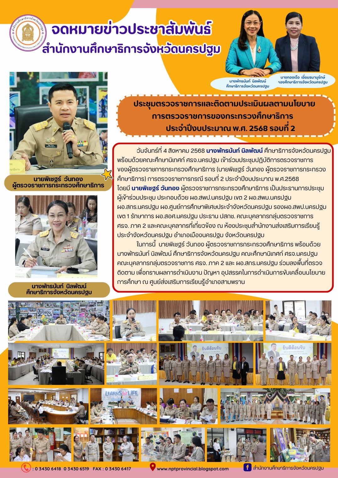 ประชุมปฏิบัติการตรวจราชการของผู้ตรวจราชการกระทรวงศึกษาธิการ (นายพิเชฐร์ วันทอง ผู้ตรวจราชการกระทรวงศึกษาธิการ) การตรวจราชการกรณี รอบที่ 2 ประจำปีงบประมาณ พ.ศ.2568