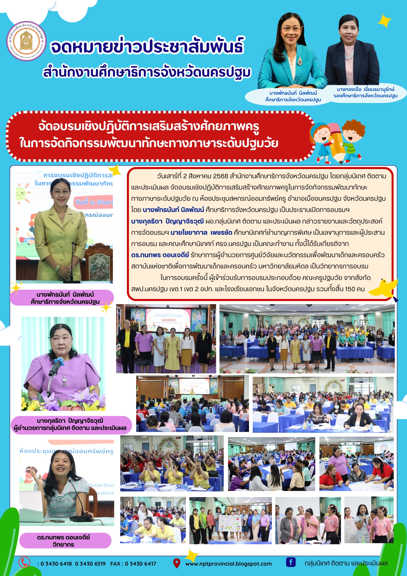 จัดอบรมเชิงปฏิบัติการเสริมสร้างศักยภาพครูในการจัดกิจกรรมพัฒนาทักษะทางภาษาระดับปฐมวัย ณ ห้องประชุมสหกรณ์ออมทรัพย์ครู อำเภอเมืองนครปฐม จังหวัดนครปฐม