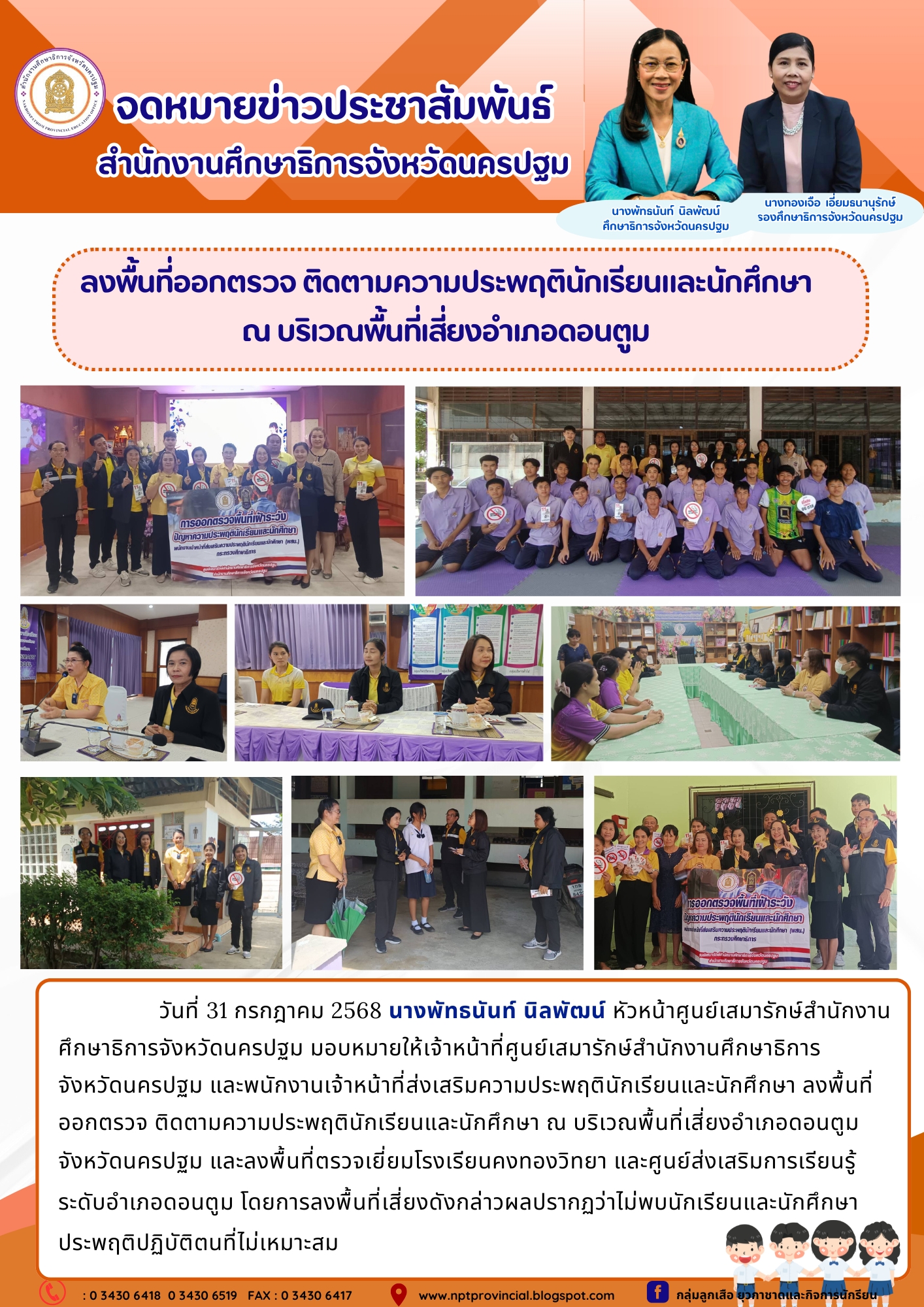 ลงพื้นที่ออกตรวจ ติดตามความประพฤตินักเรียนและนักศึกษา ณ บริเวณพื้นที่เสี่ยงอำเภอดอนตูม