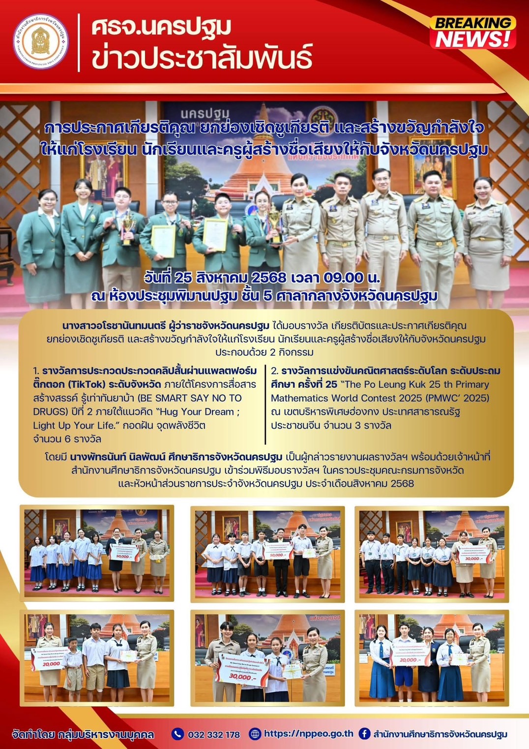 การประกาศเกียรติคุณ ยกย่องการประกาศเกียรติคุณ ยกย่องเชิดชูเกียรติ และสร้างขวัญกำลังใจให้แก่โรงเรียน นักเรียนและครูผู้สร้างชื่อเสียงให้กับจังหวัดนครปฐมการประกาศเกียรติคุณ ยกย่อง