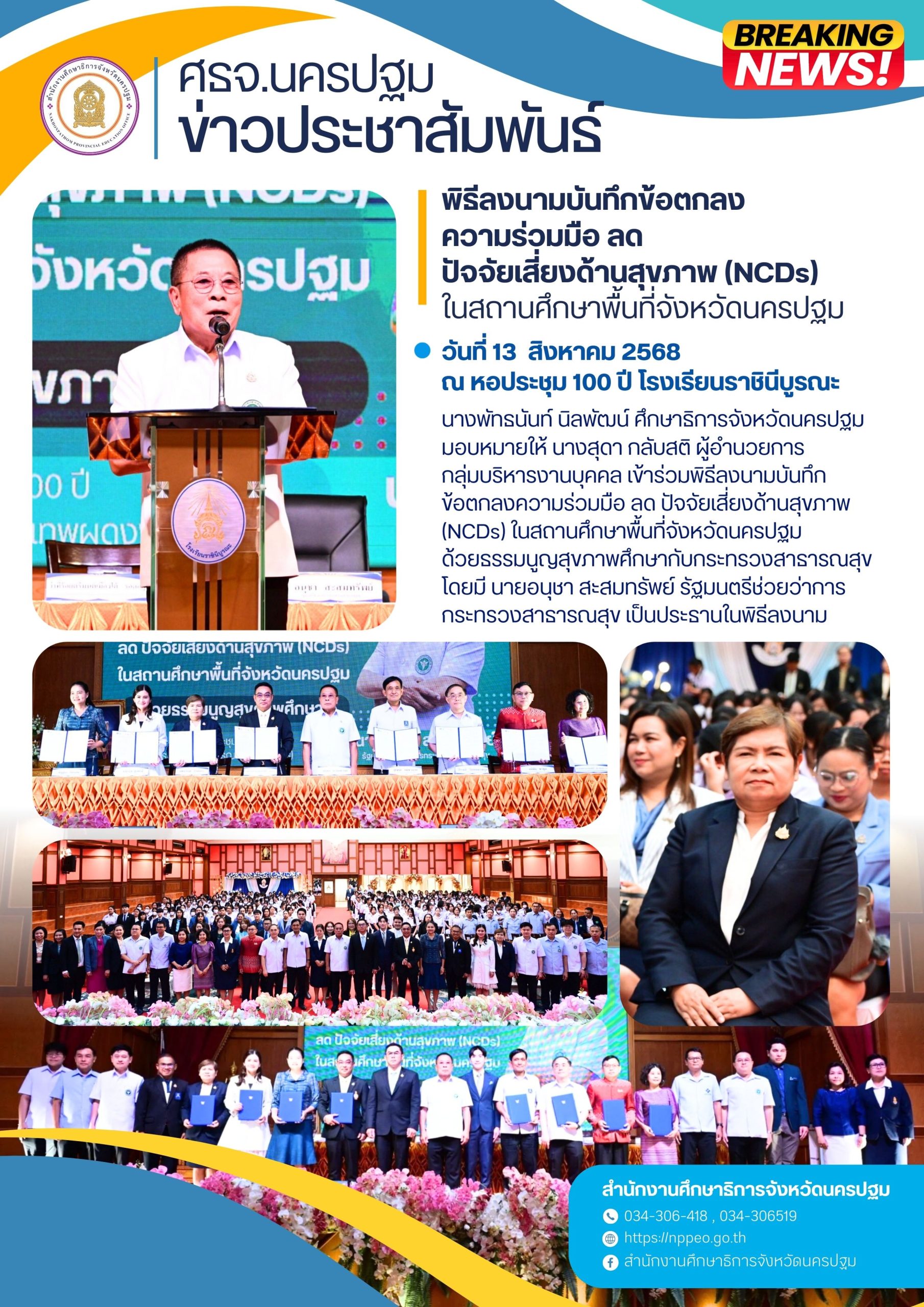 พิธีลงนามบันทึกข้อตกลงความร่วมมือ ลด ปัจจัยเสี่ยงด้านสุขภาพ (NCDs) ในสถานศึกษาพื้นที่จังหวัดนครปฐม