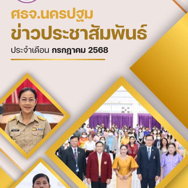 ข่าวประชาสัมพันธ์ประจำเดือน กรกฎาคม 2568